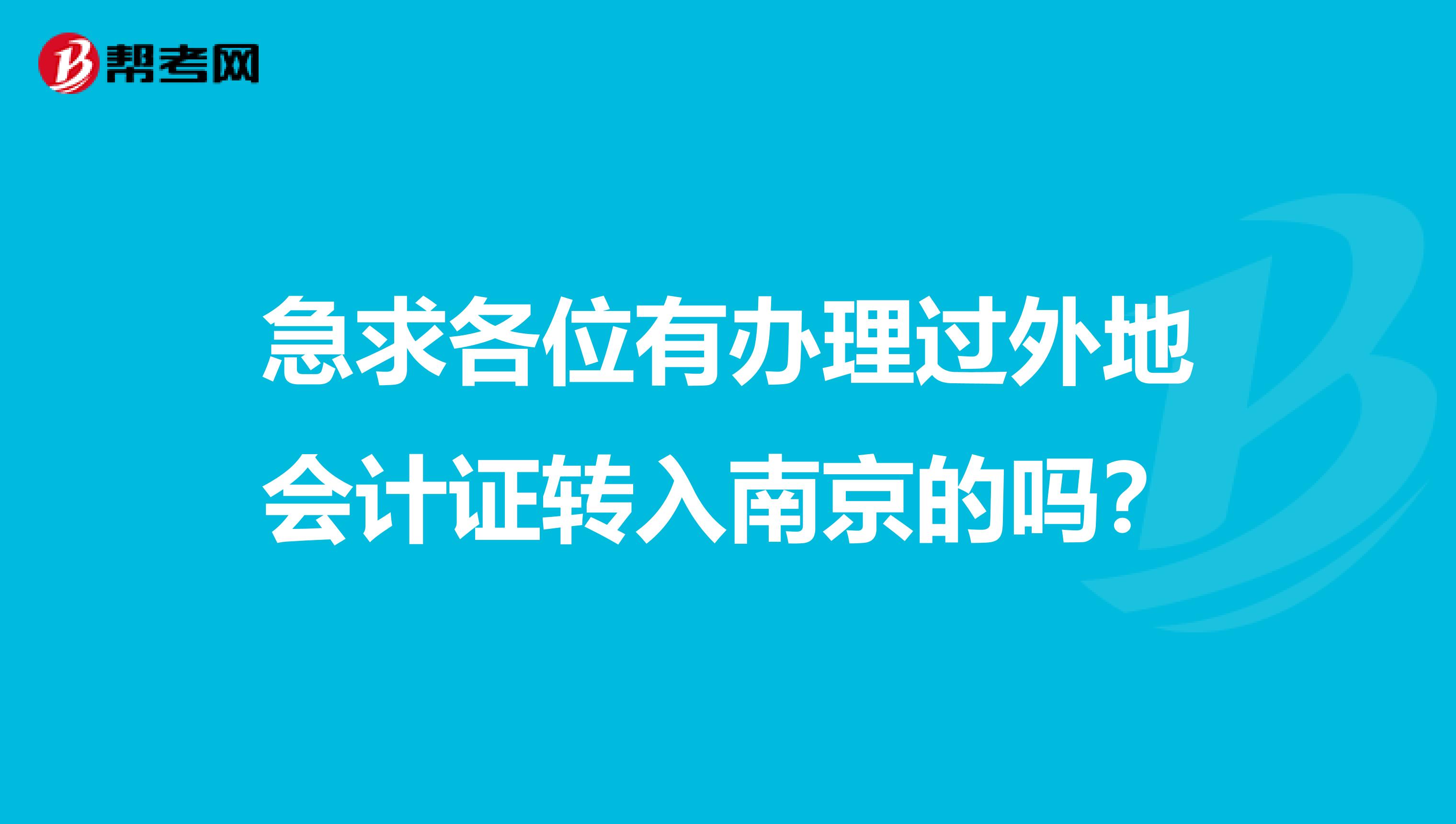 急求各位有办理过外地会计证转入南京的吗？