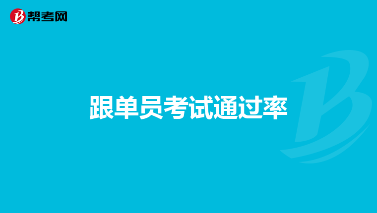 跟单员考试通过率