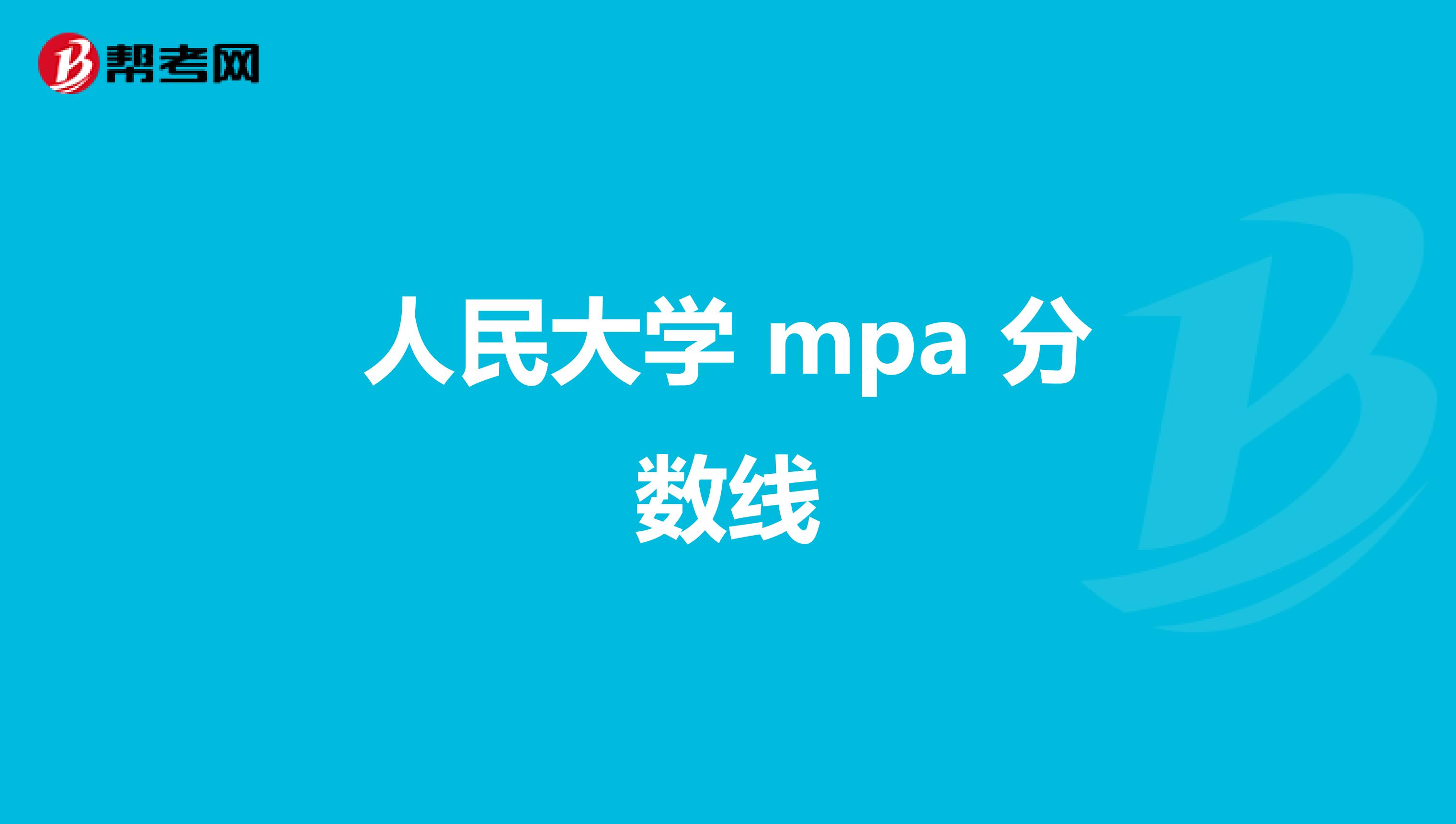 人民大学 mpa 分数线