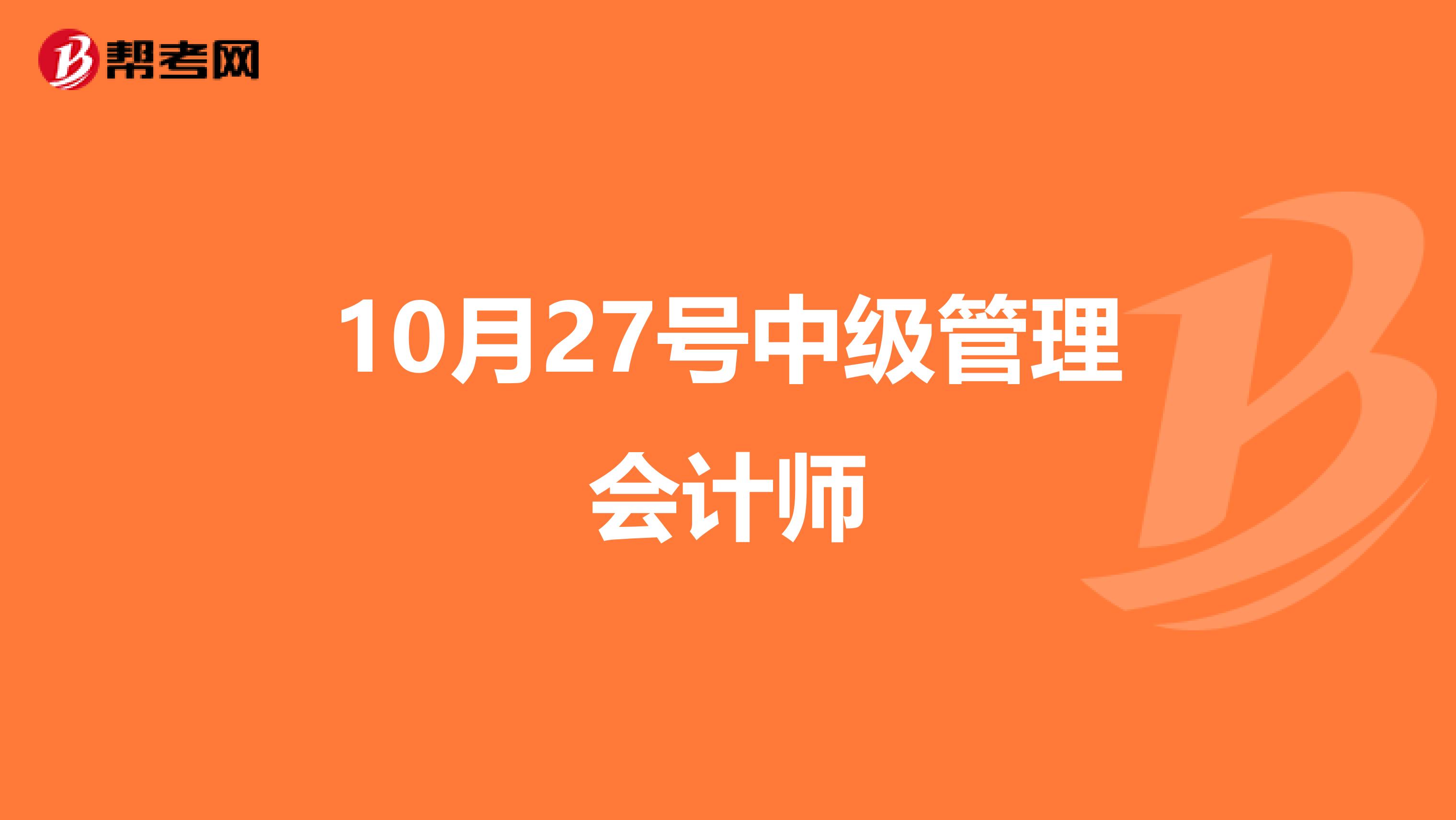 10月27号中级管理会计师