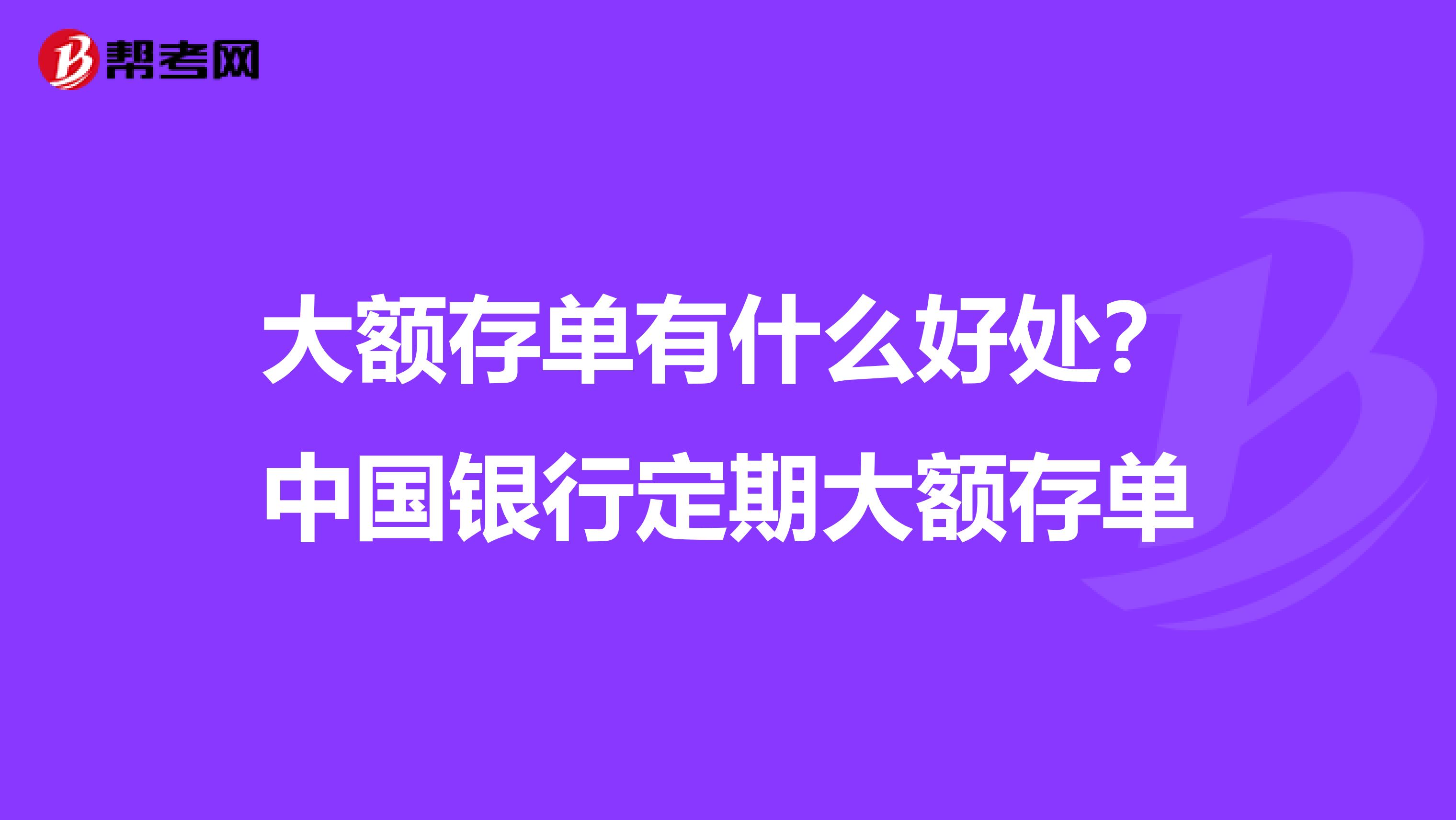 大额存单有什么好处？中国银行定期大额存单