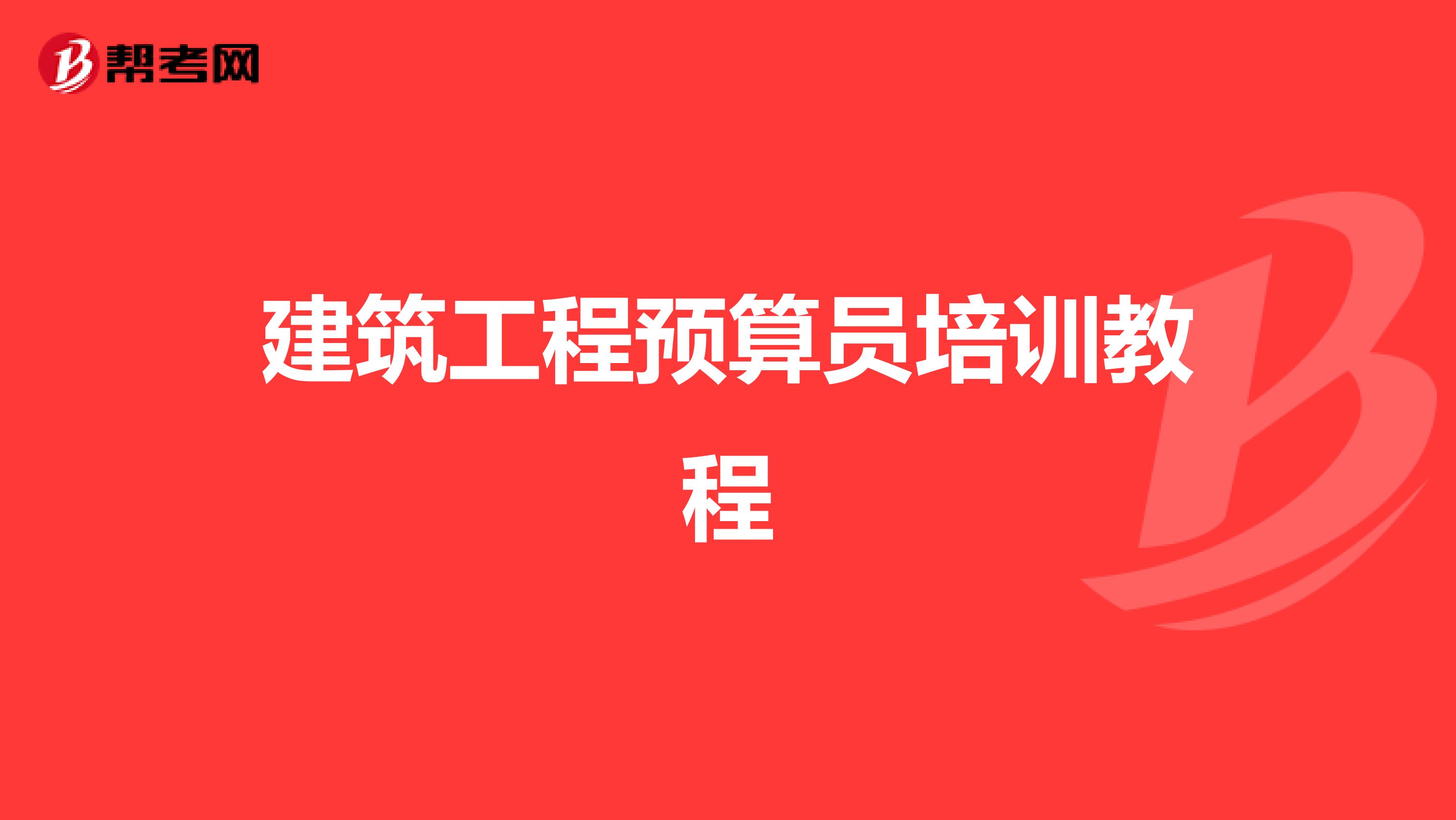 建筑工程预算员培训教程