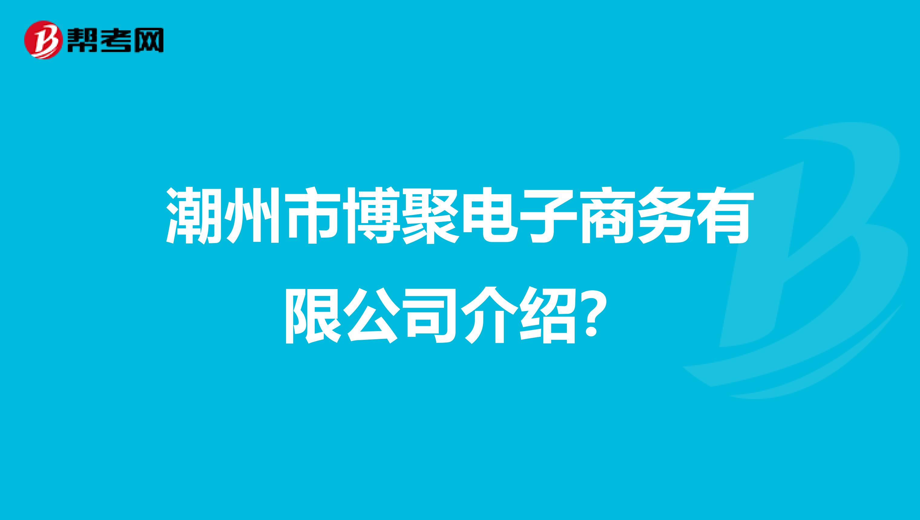 潮州市博聚电子商务有限公司介绍？