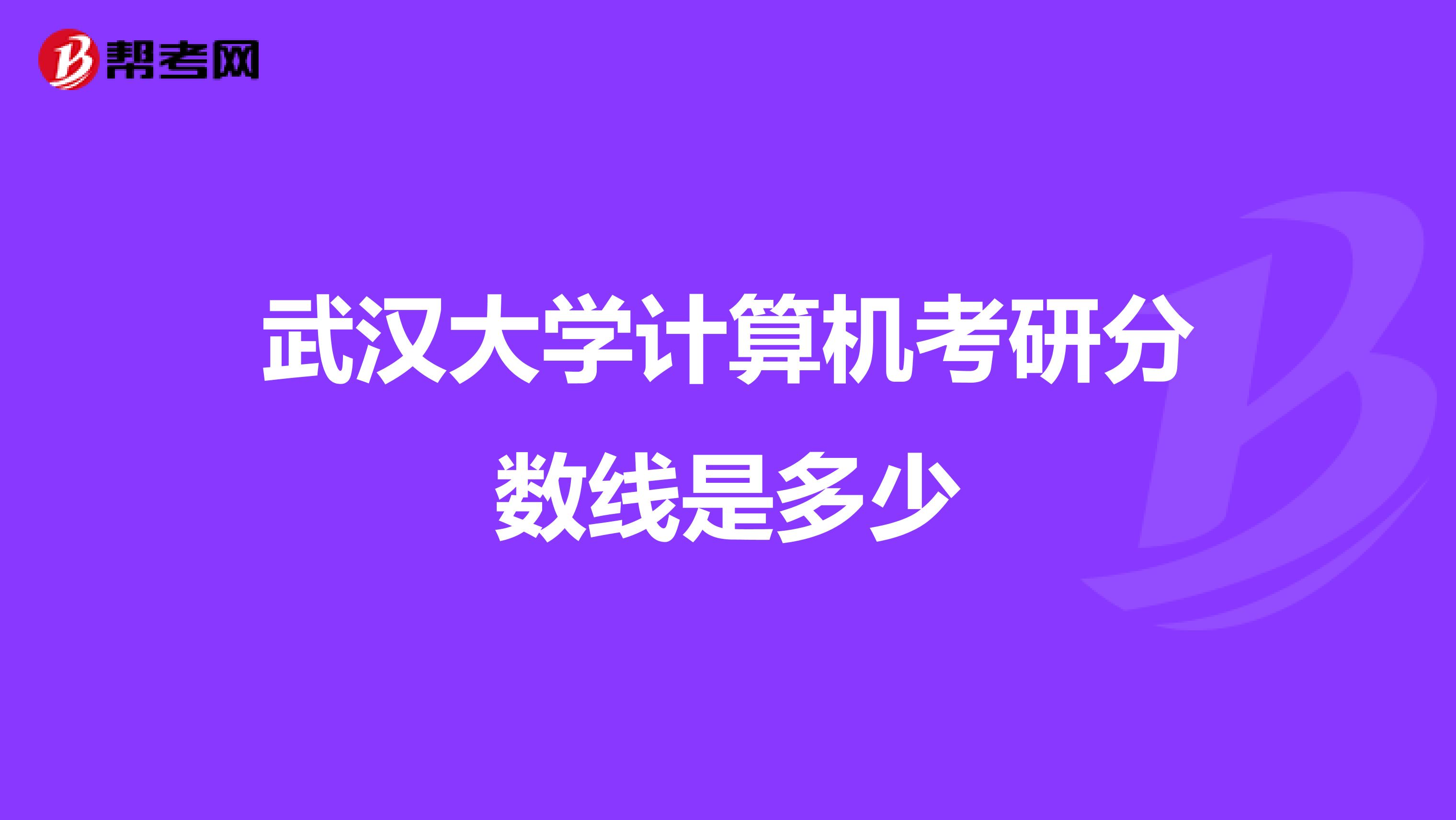 武汉大学计算机考研分数线是多少