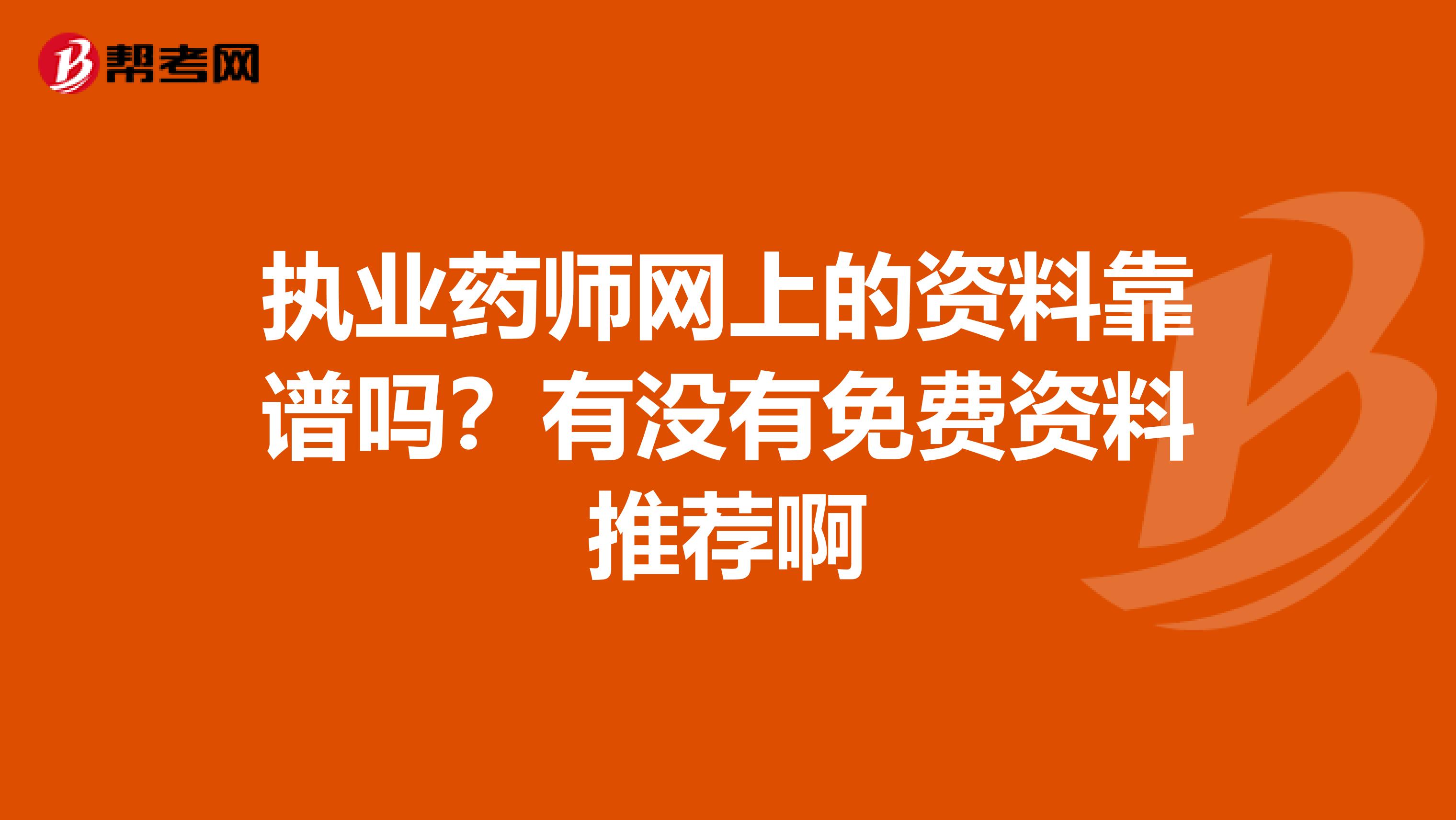 执业药师网上的资料靠谱吗？有没有免费资料推荐啊