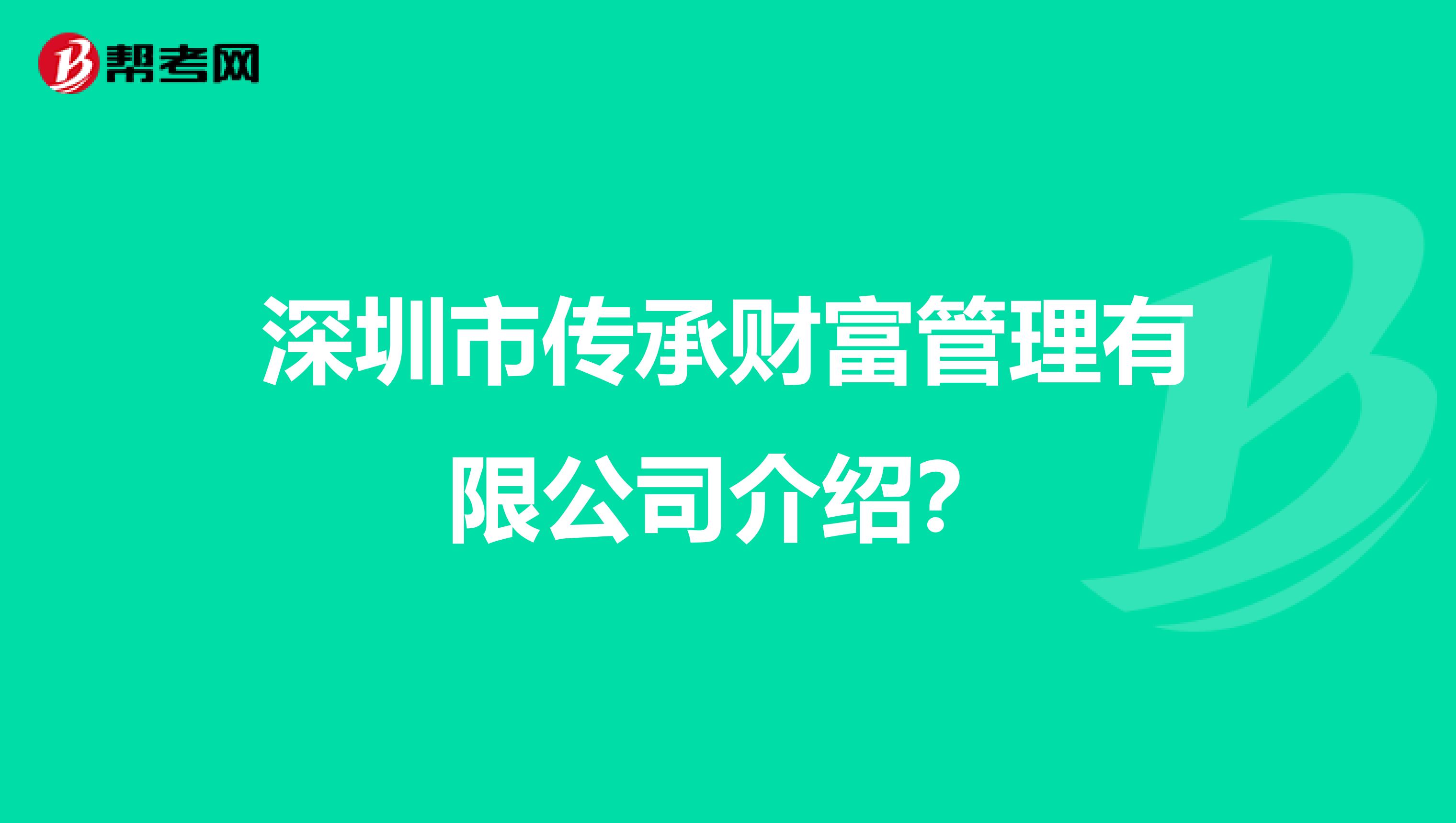 深圳市传承财富管理有限公司介绍?