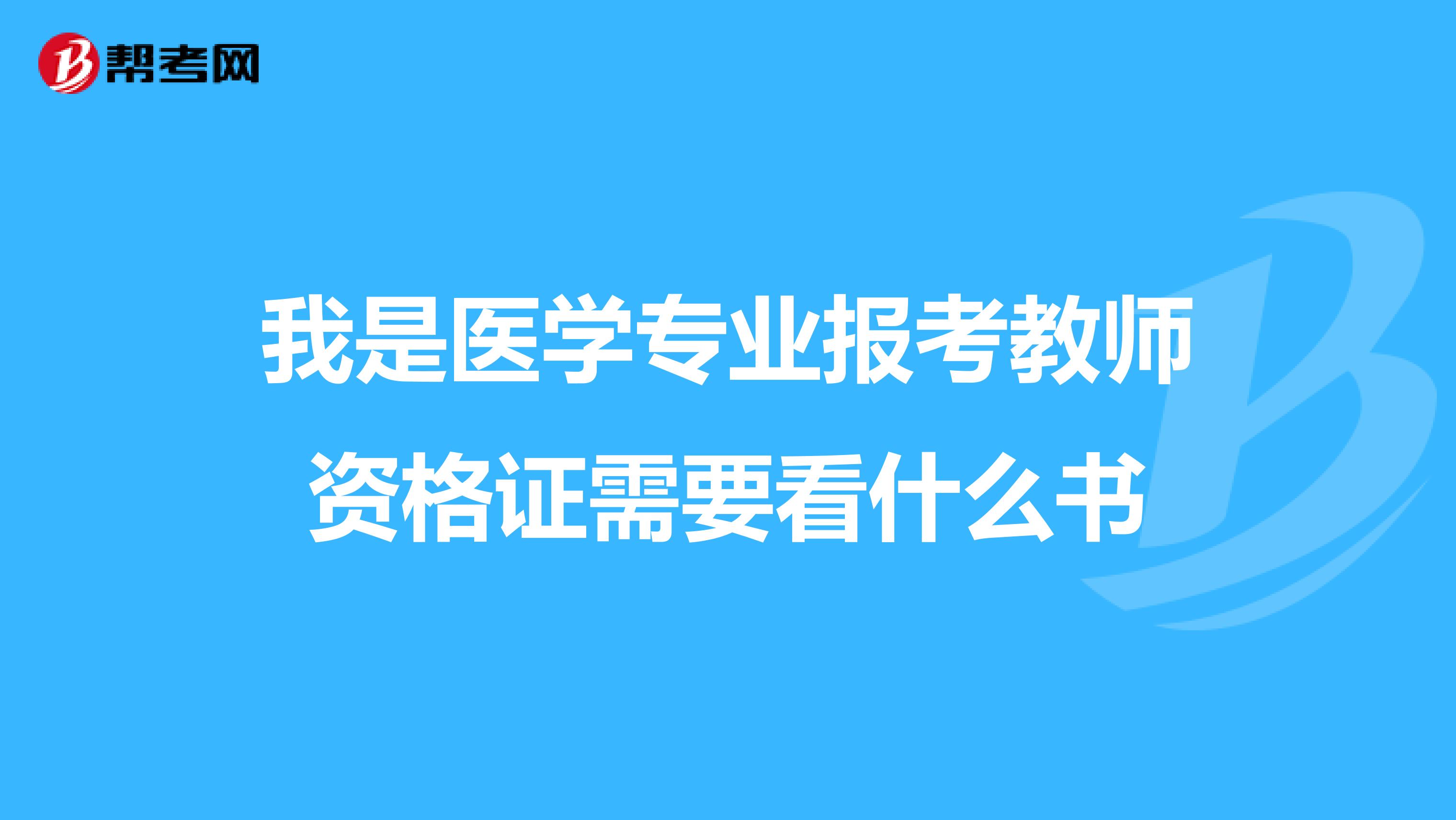 我是医学专业报考教师资格证需要看什么书