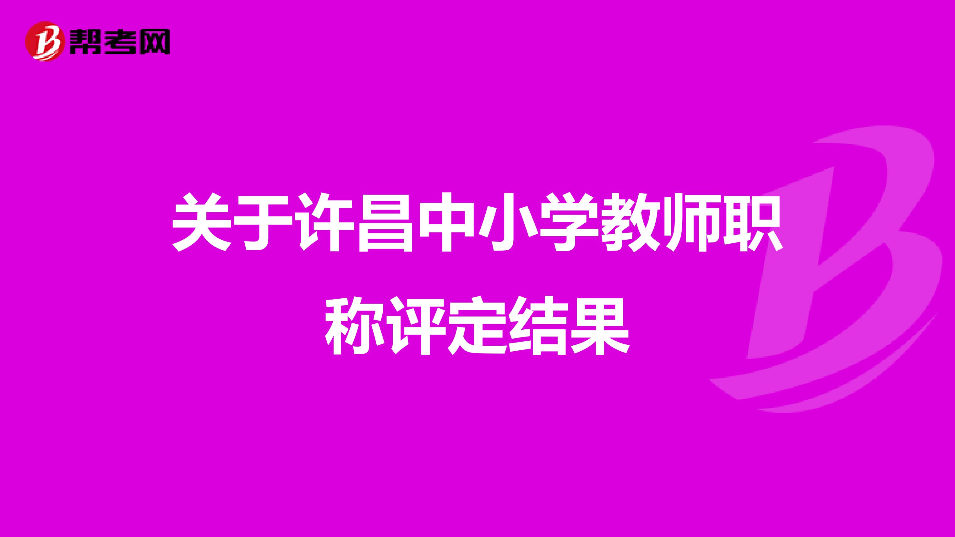 关于许昌中小学教师职称评定结果