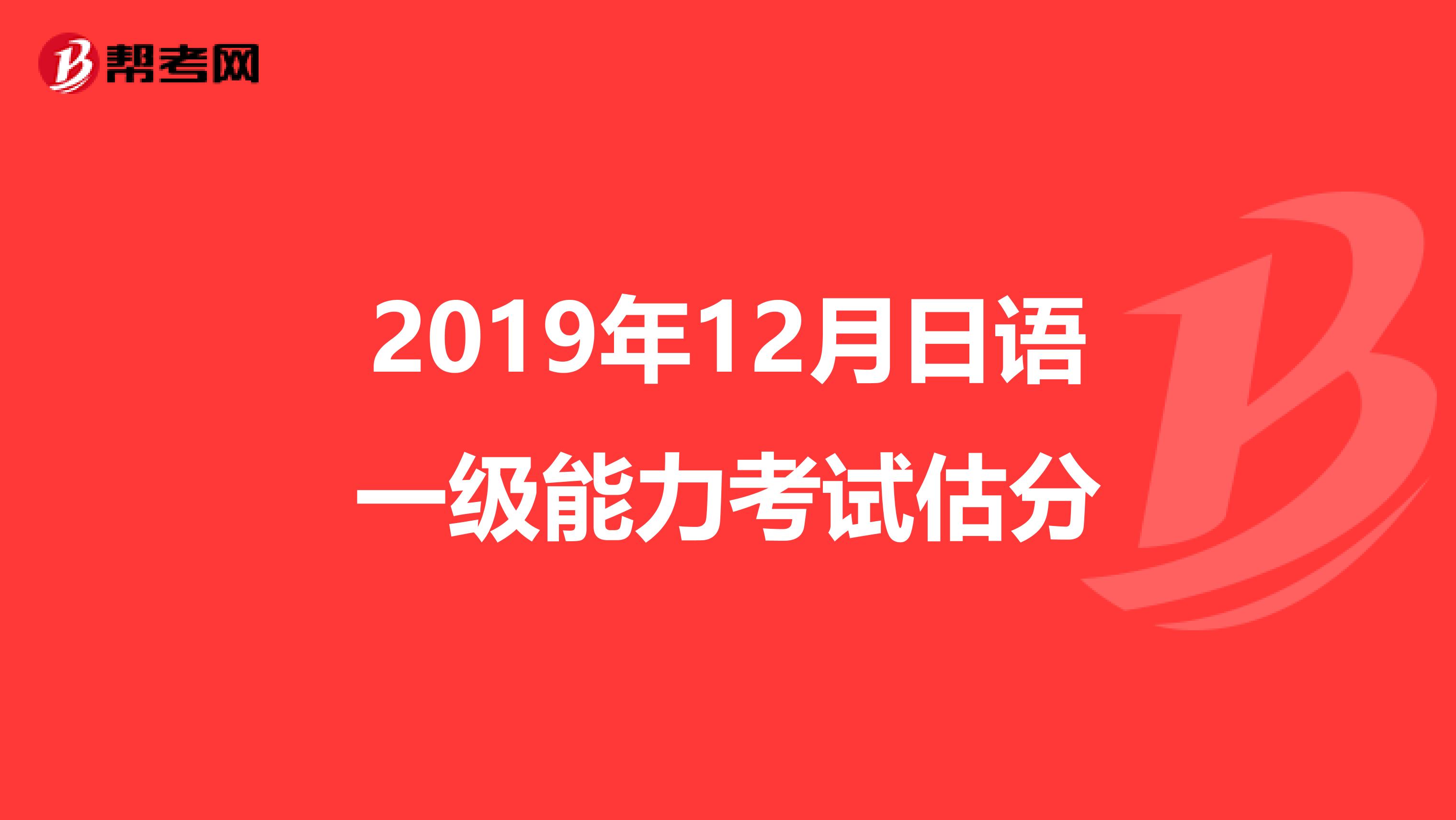 2019年12月日语一级能力考试估分