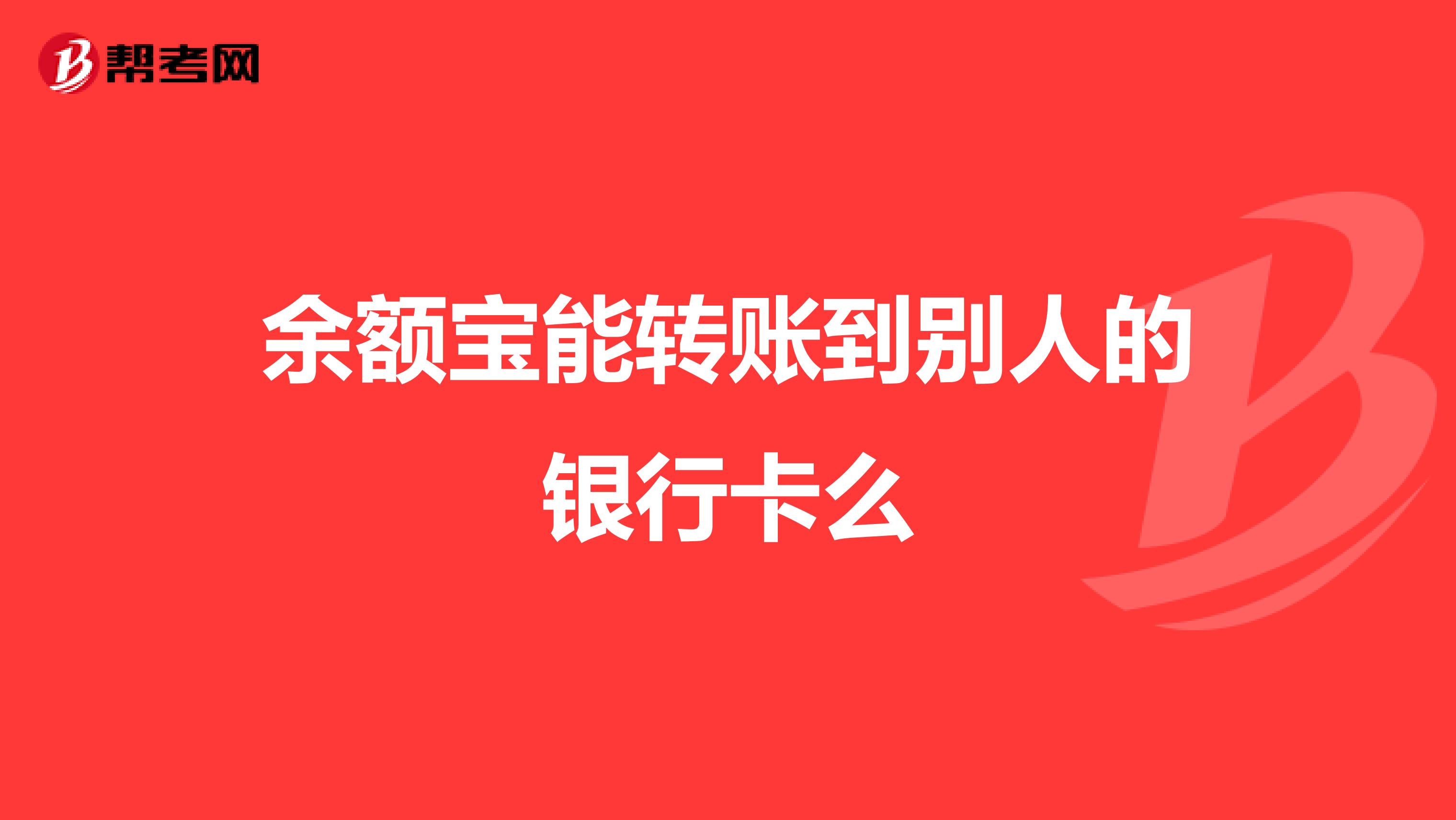 余额宝能转账到别人的银行卡么
