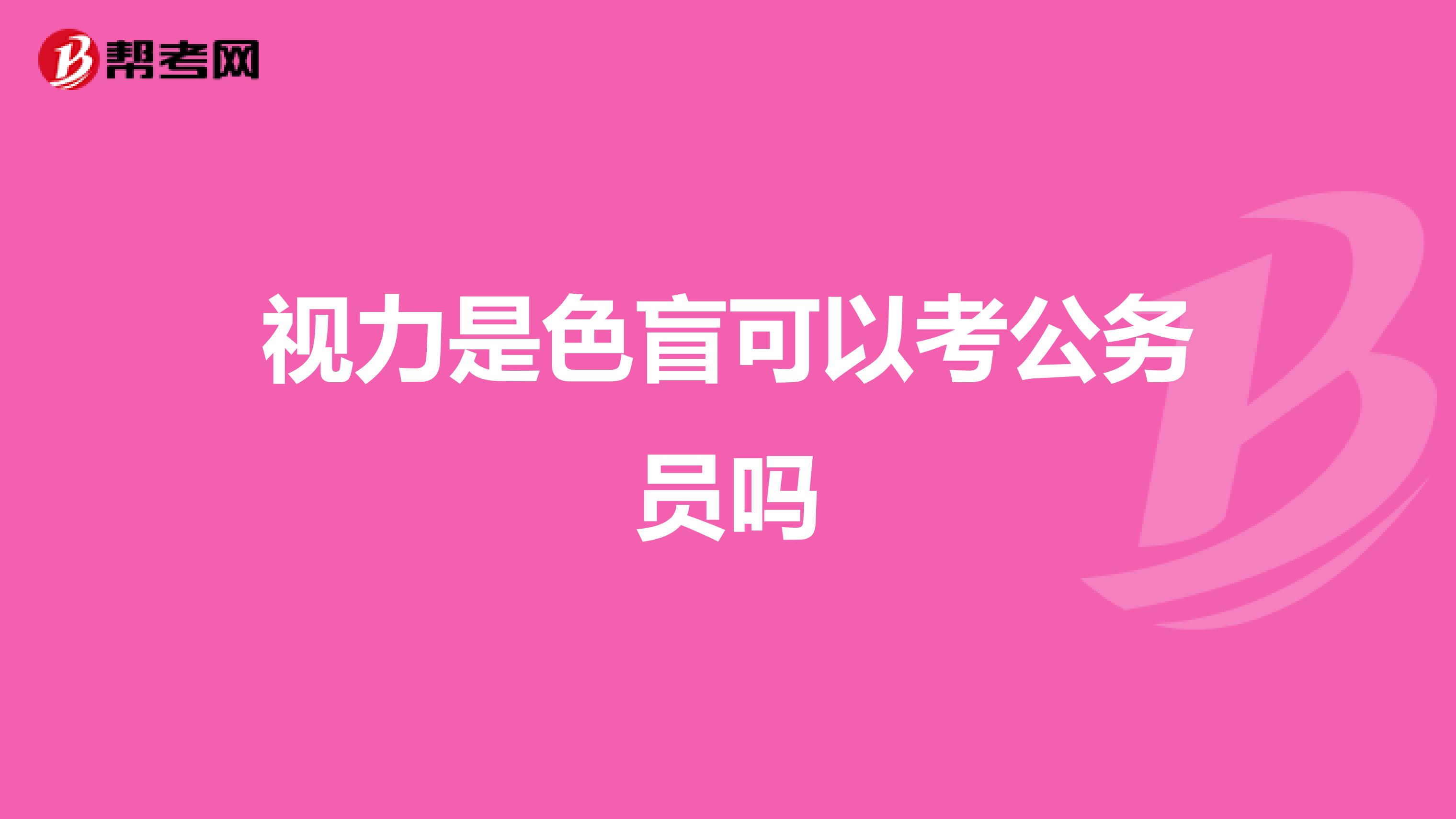 视力是色盲可以考公务员吗