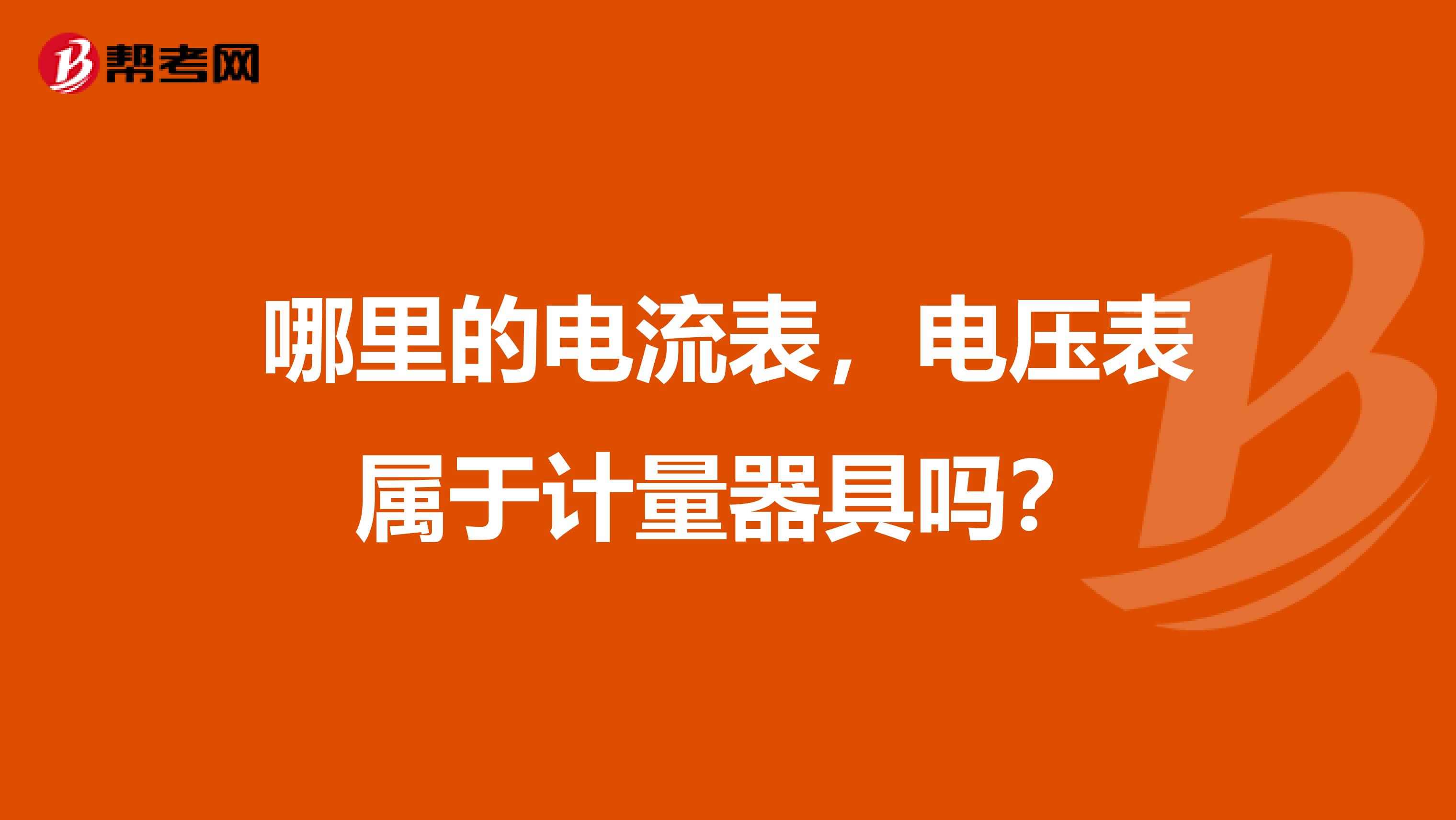 哪里的电流表，电压表属于计量器具吗？