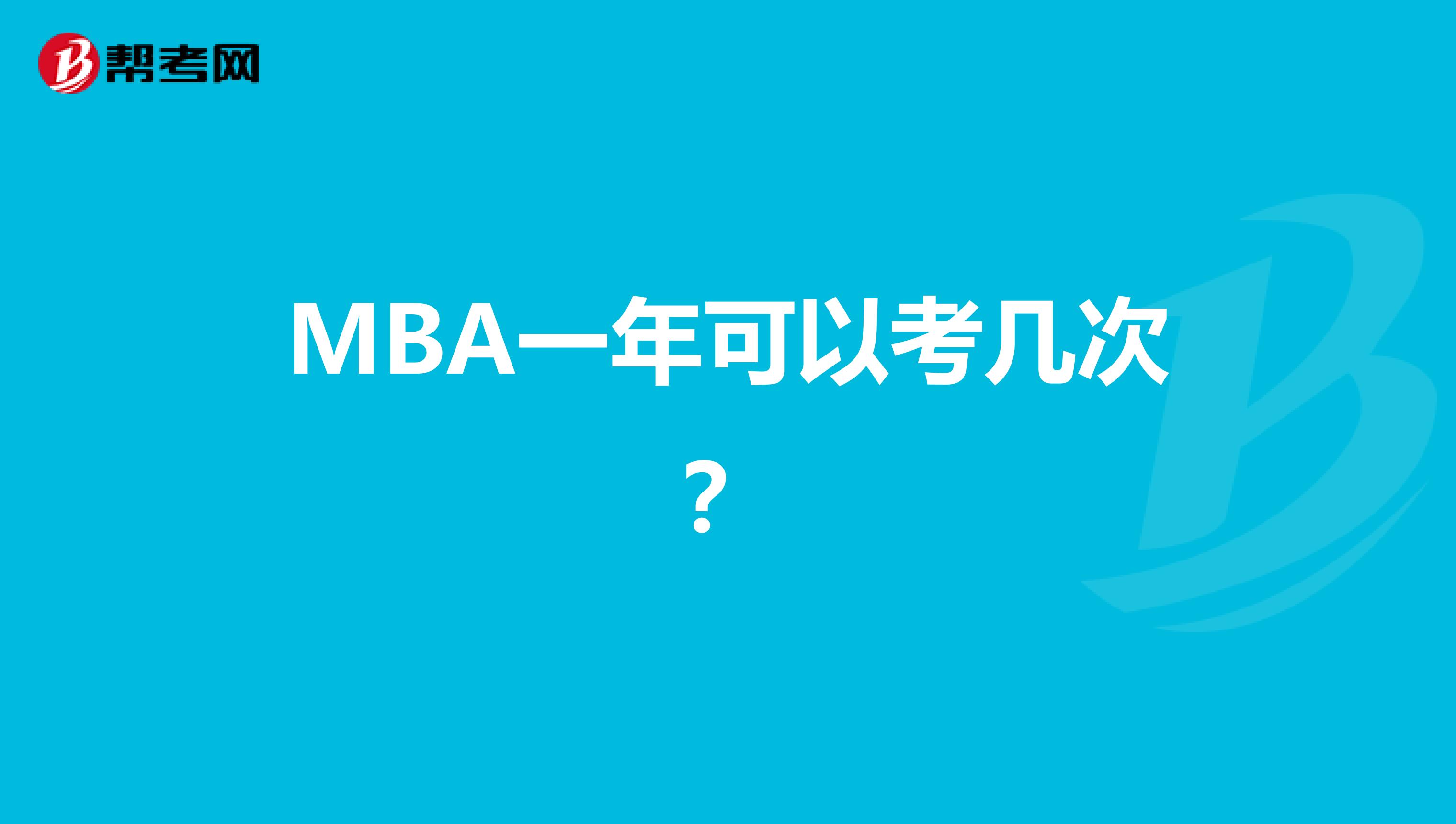 MBA一年可以考几次？