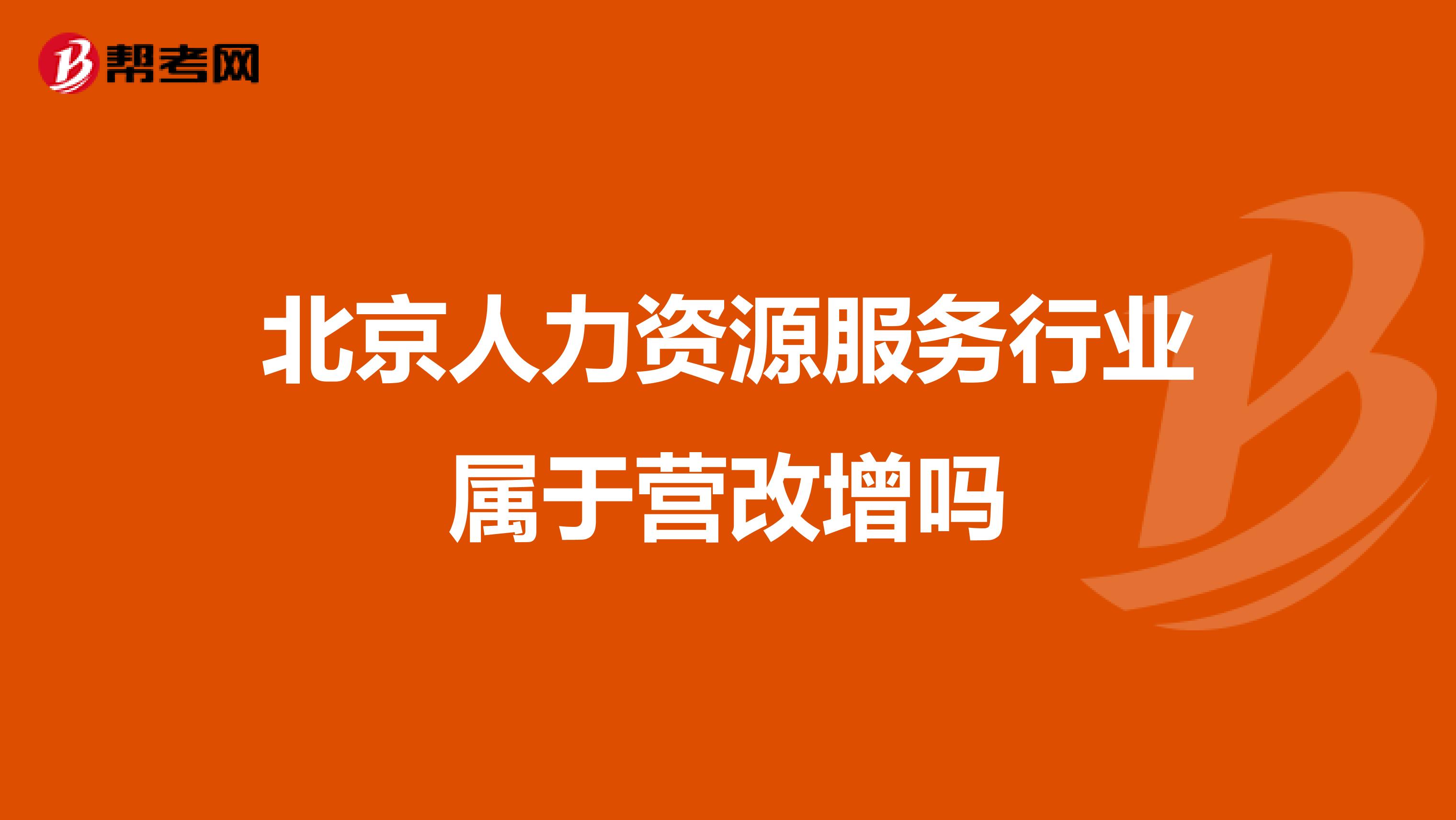 北京人力资源服务行业属于营改增吗