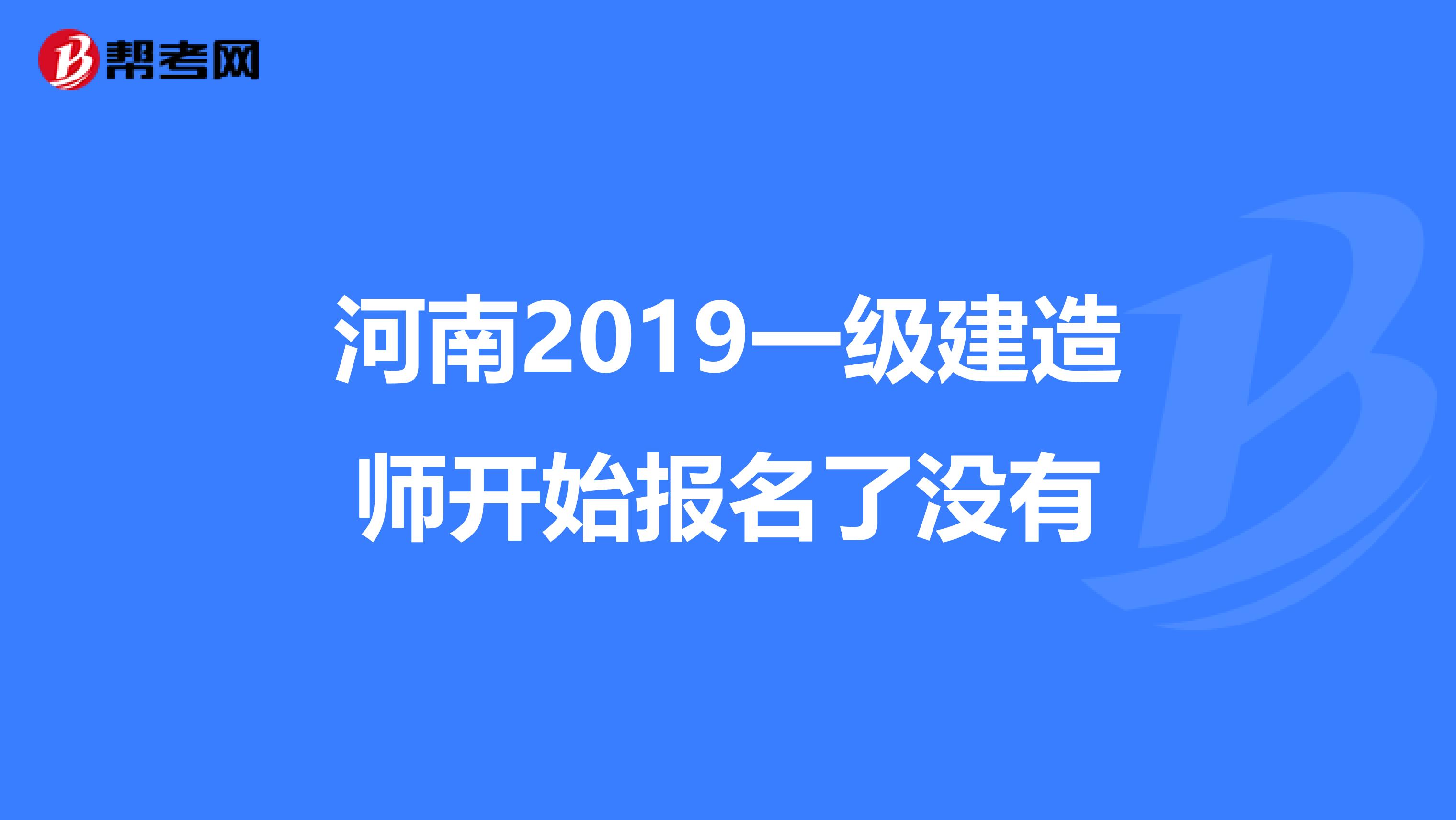 河南2019一级建造师开始报名了没有