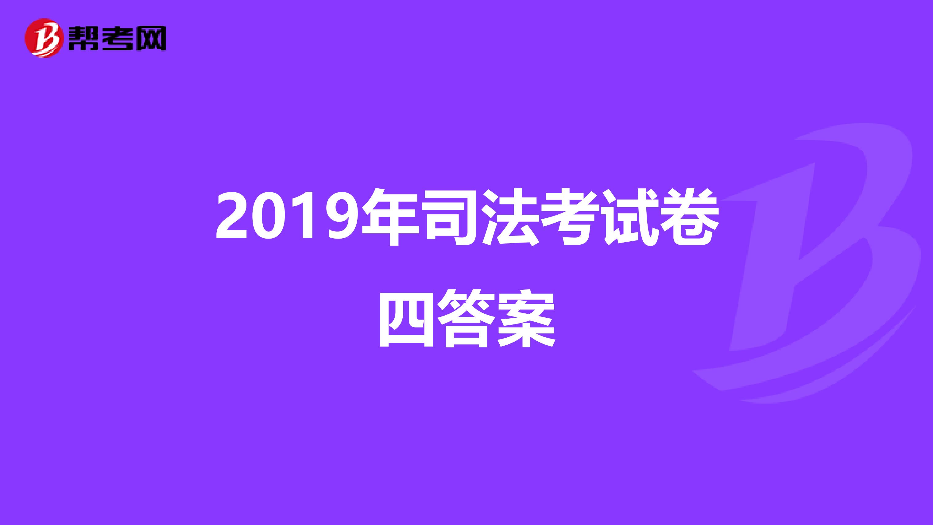 2019年司法考试卷四答案