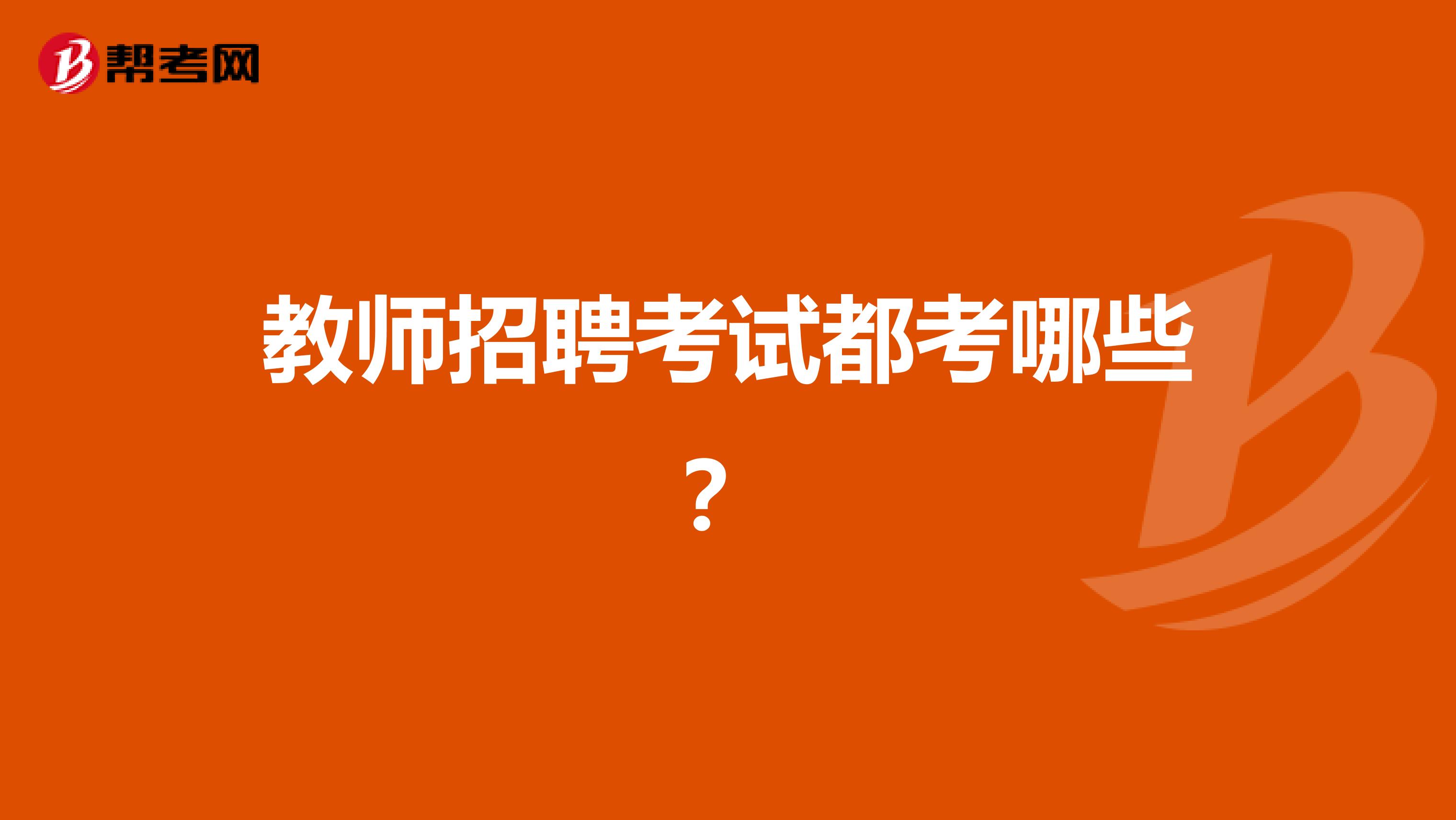 教师招聘考试都考哪些？