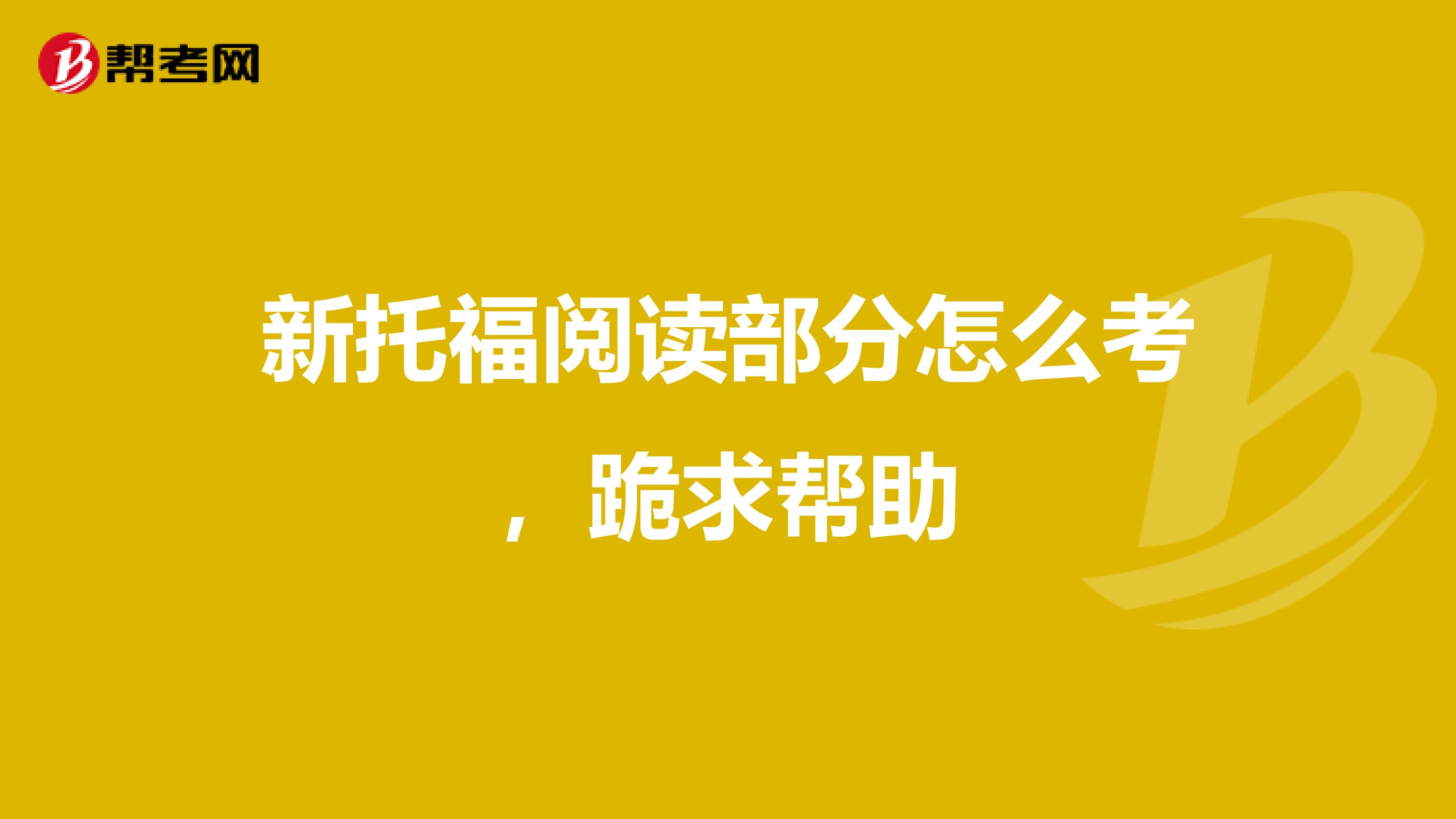新托福阅读部分怎么考，跪求帮助