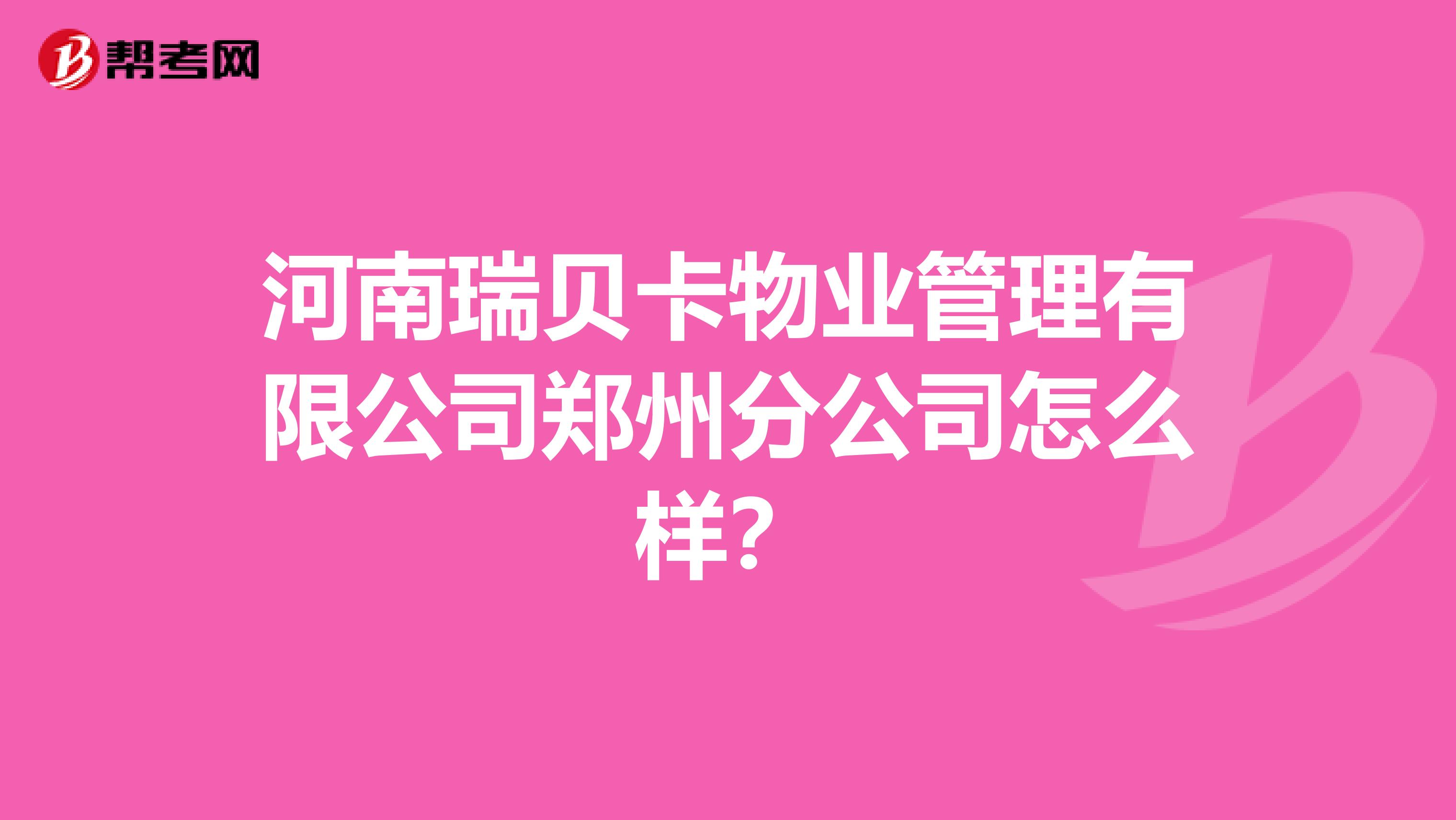 河南瑞贝卡物业管理有限公司郑州分公司怎么样？