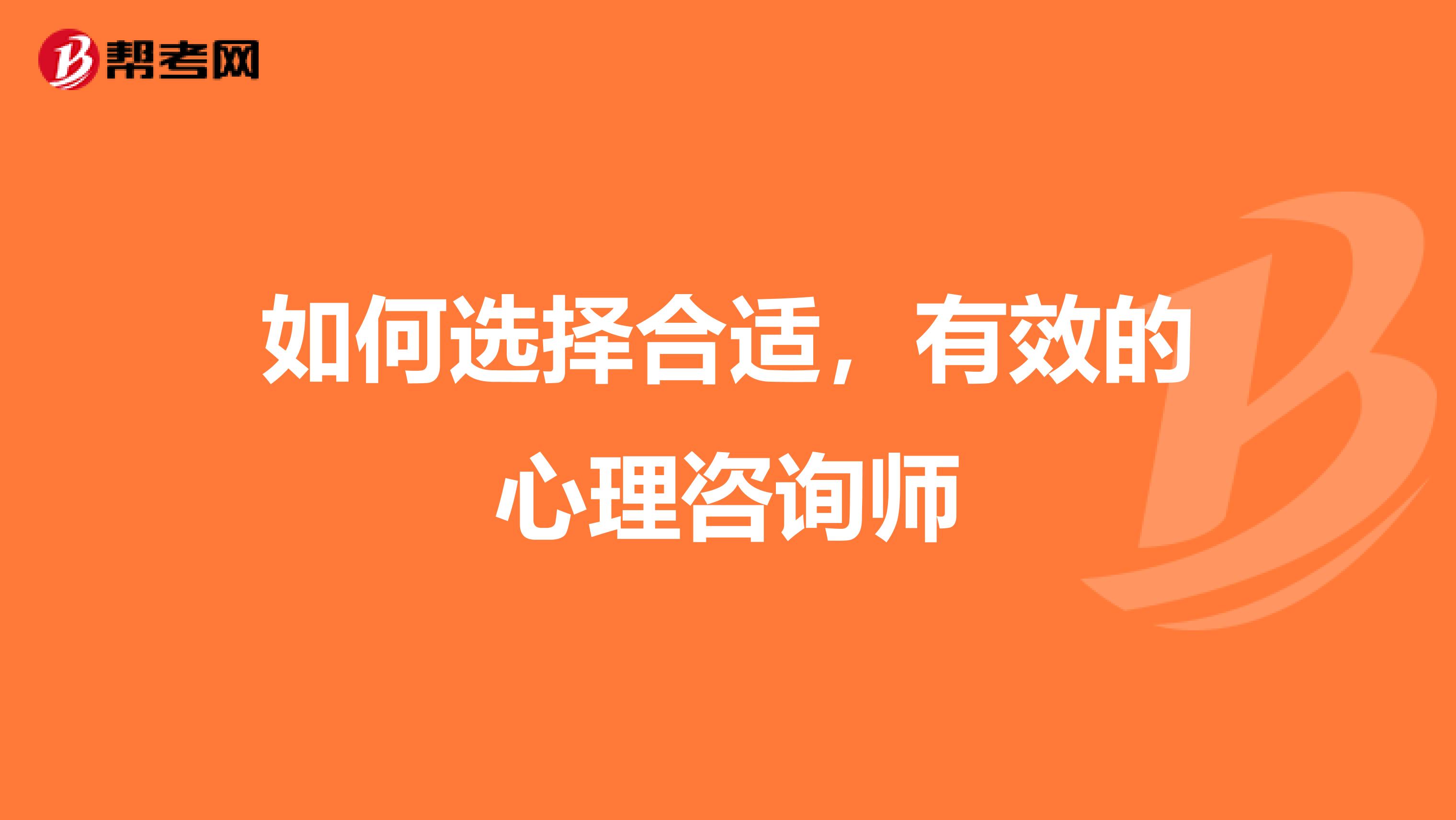 如何选择合适，有效的心理咨询师