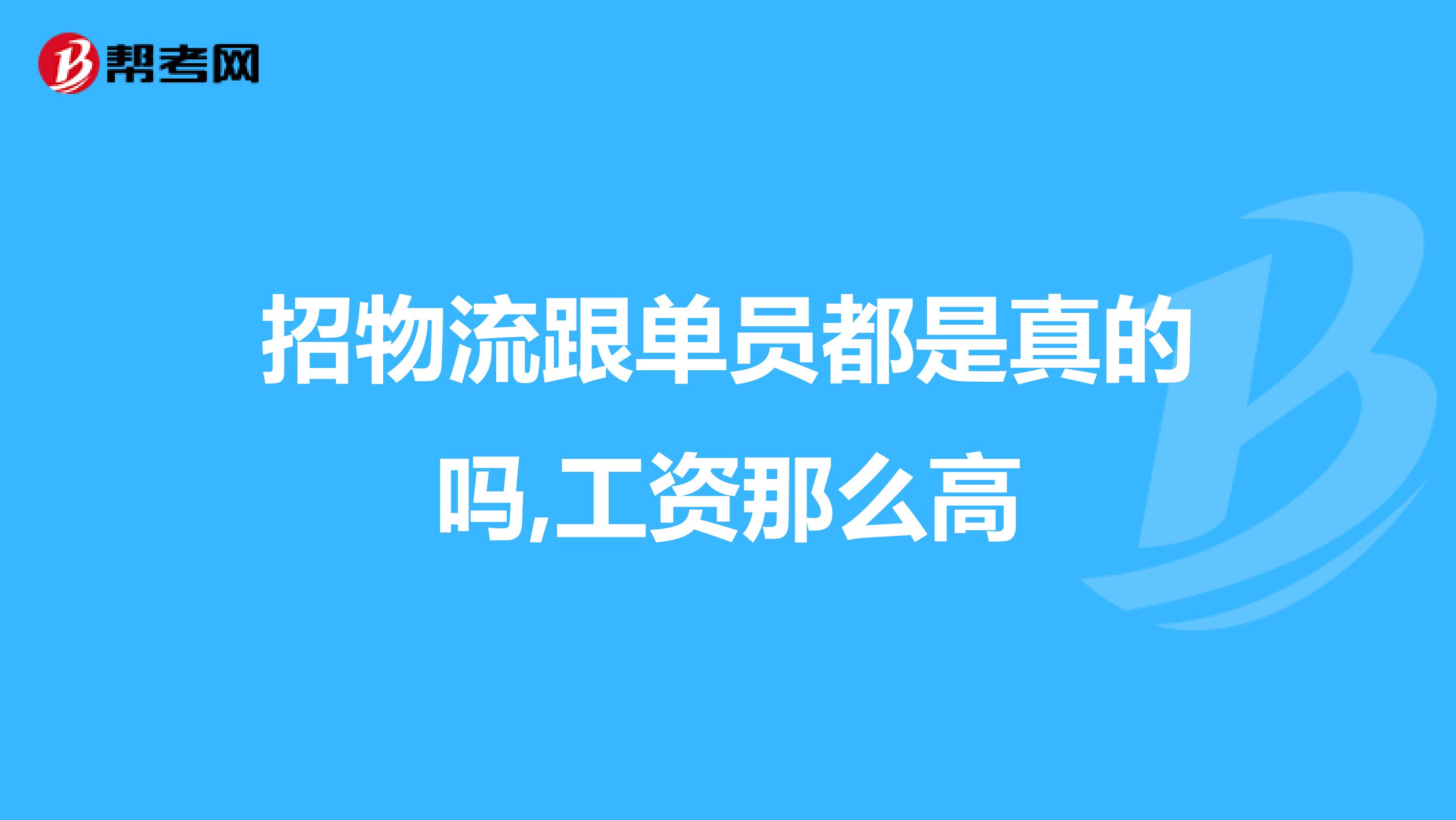 招物流跟单员都是真的吗,工资那么高