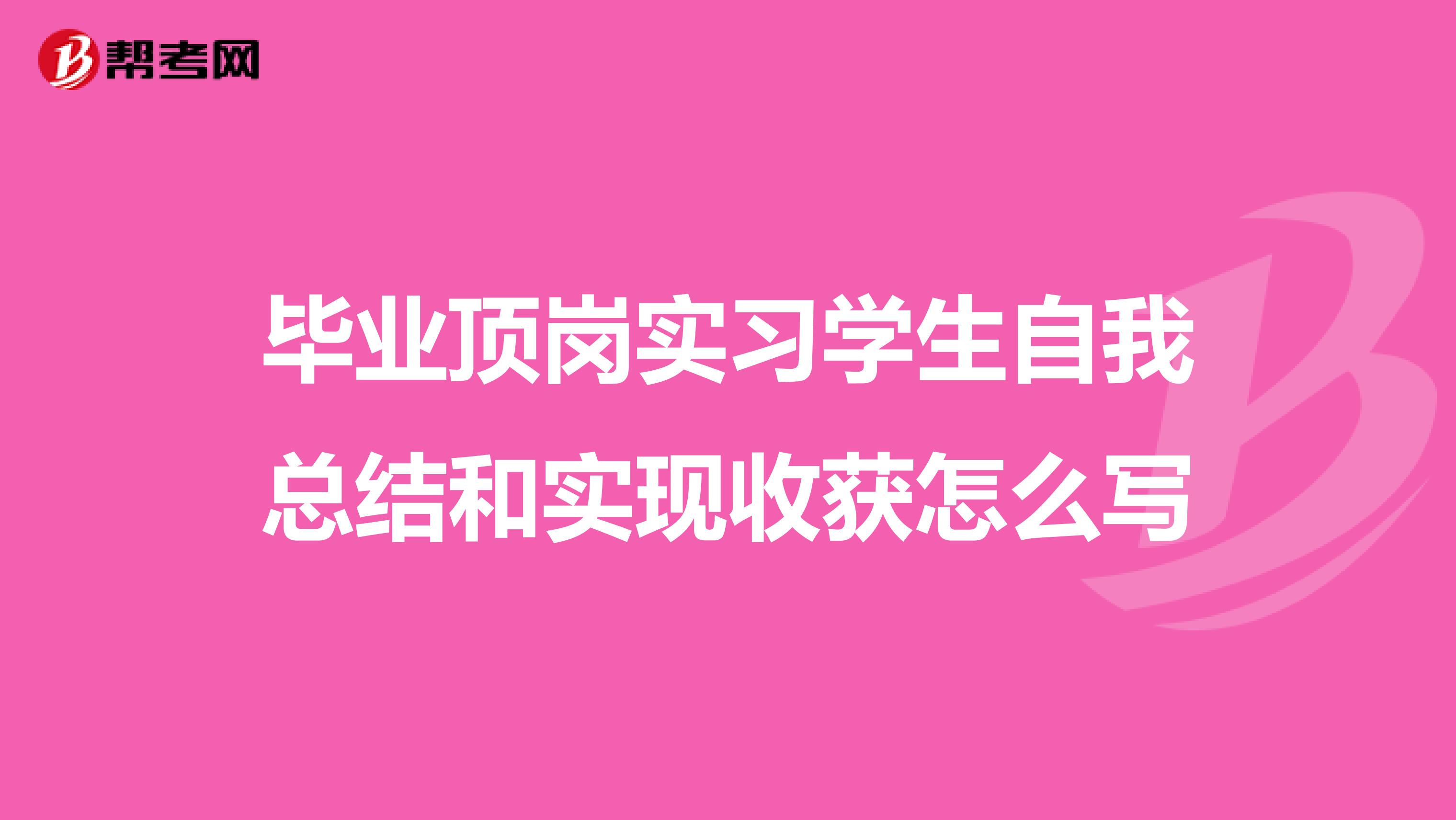 毕业顶岗实习学生自我总结和实现收获怎么写