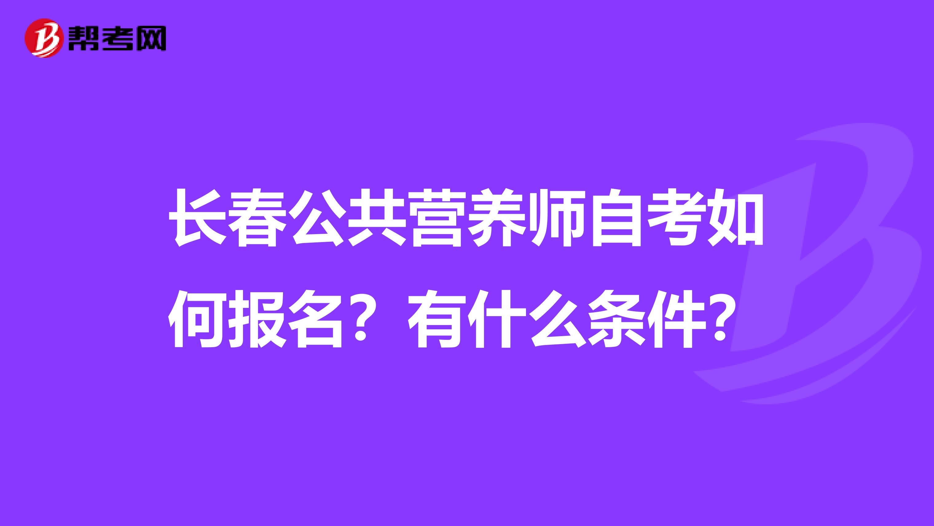 长春公共营养师自考如何报名？有什么条件？