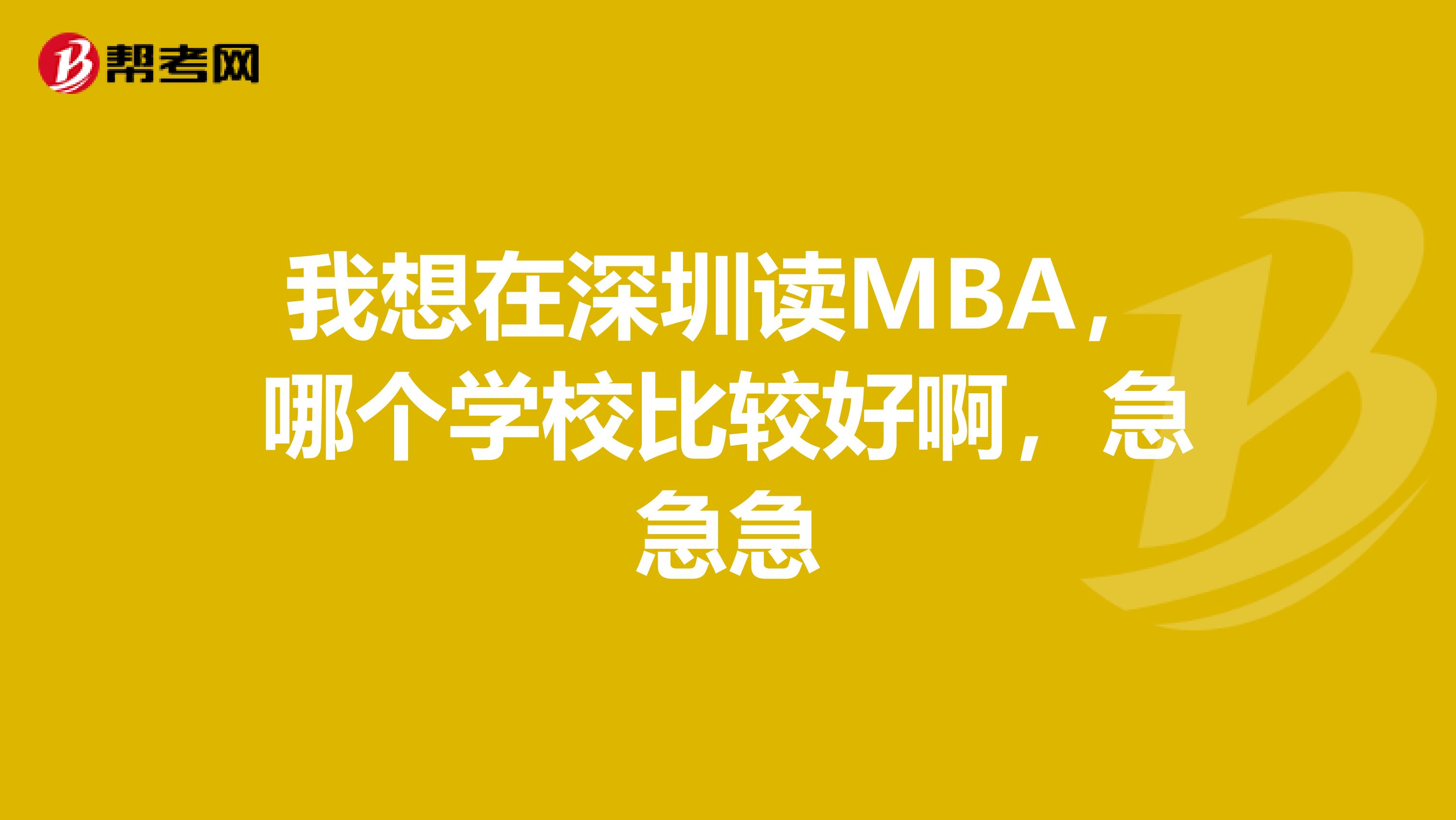 我想在深圳读MBA，哪个学校比较好啊，急急急