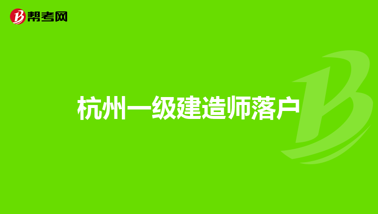 杭州一级建造师落户