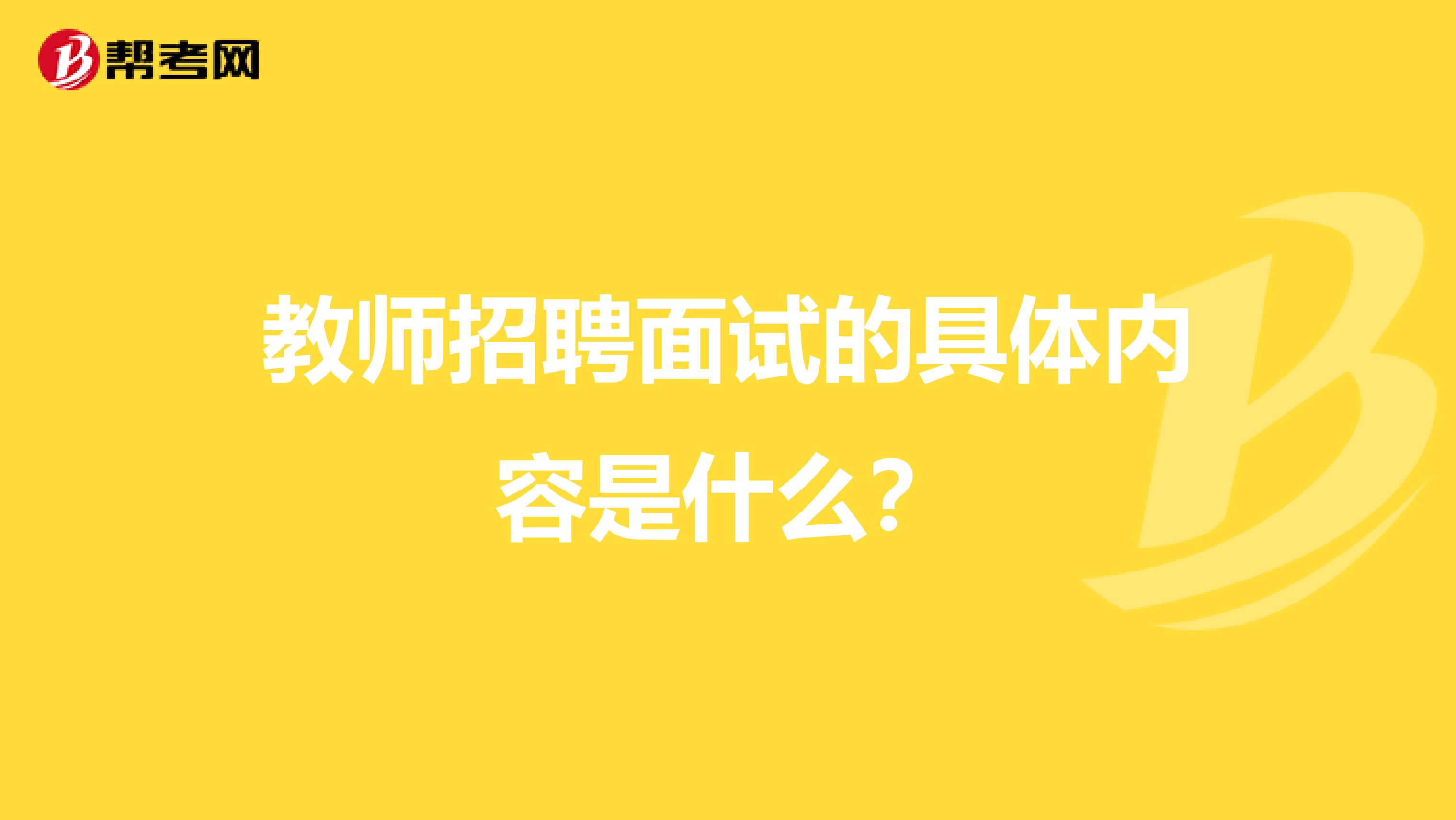 教师招聘面试的具体内容是什么？