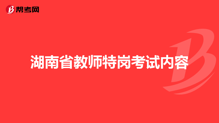 湖南省教师特岗考试内容