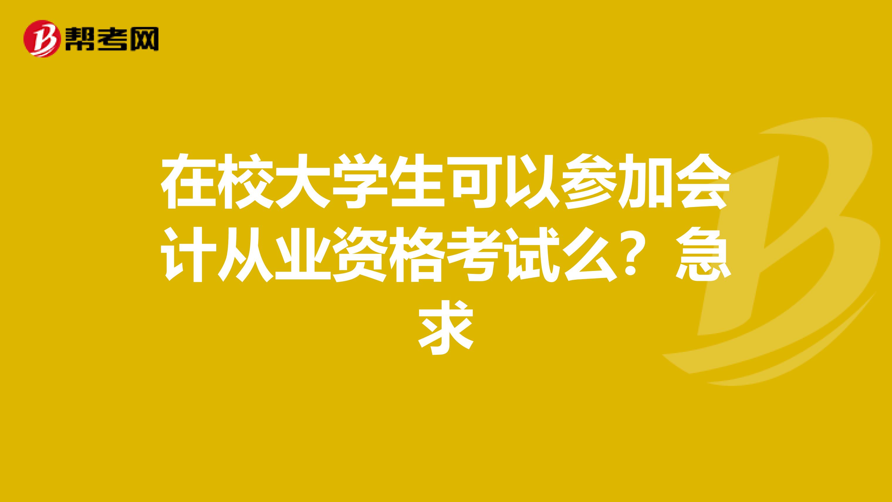 在校大学生可以参加会计从业资格考试么？急求