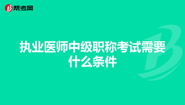 执业医师中级职称考试需要什么条件