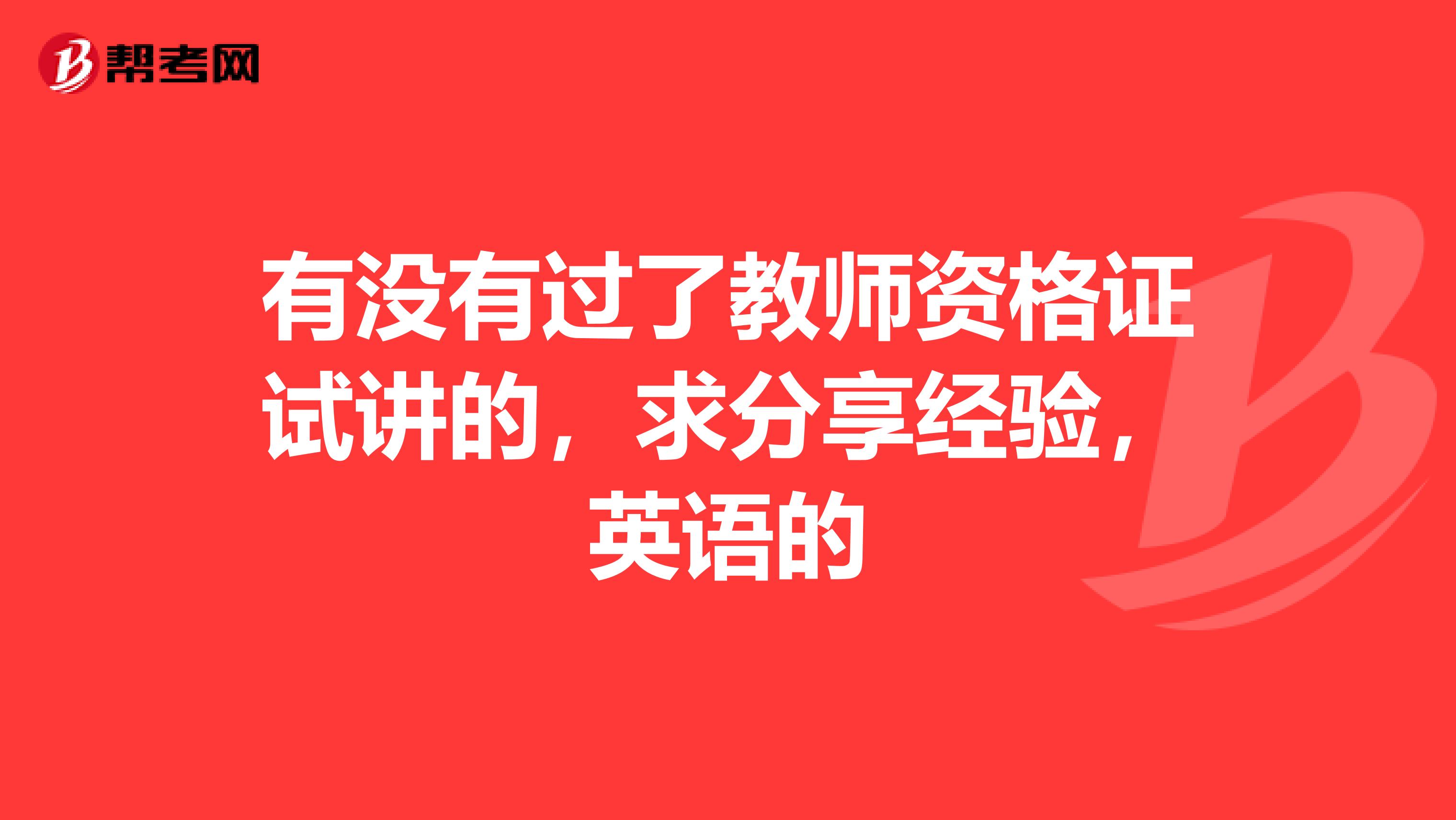 有没有过了教师资格证试讲的，求分享经验，英语的