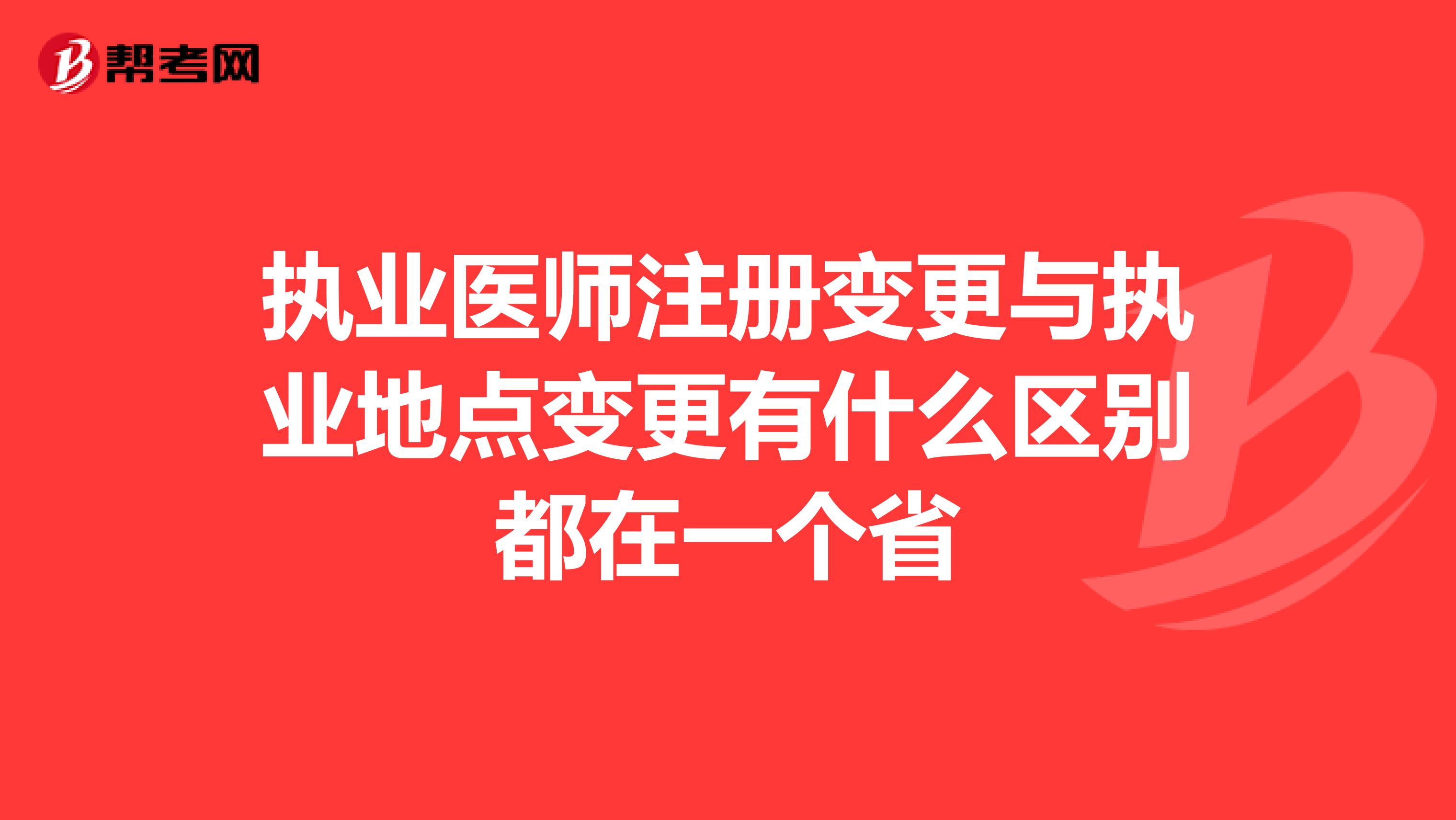 执业医师注册变更与执业地点变更有什么区别都在一个省