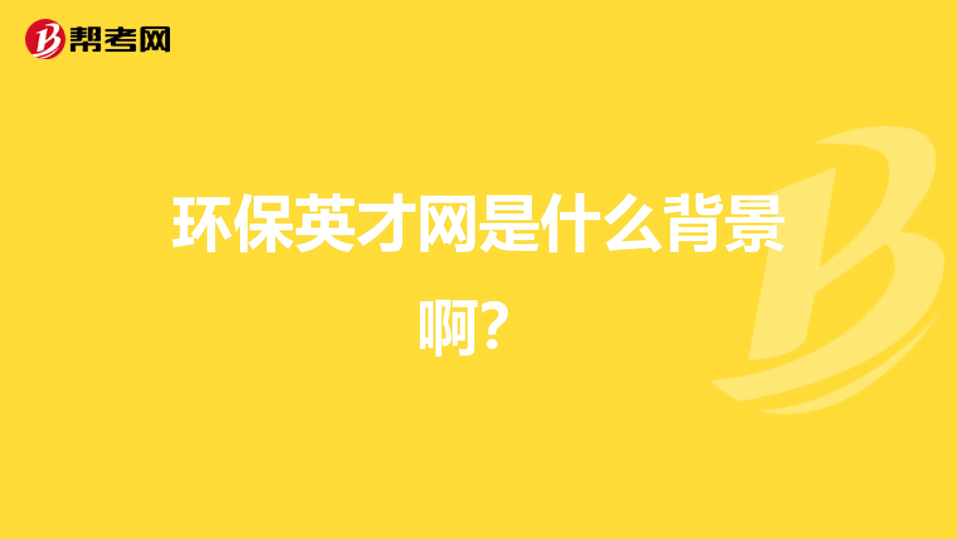 环保英才网是什么背景啊?
