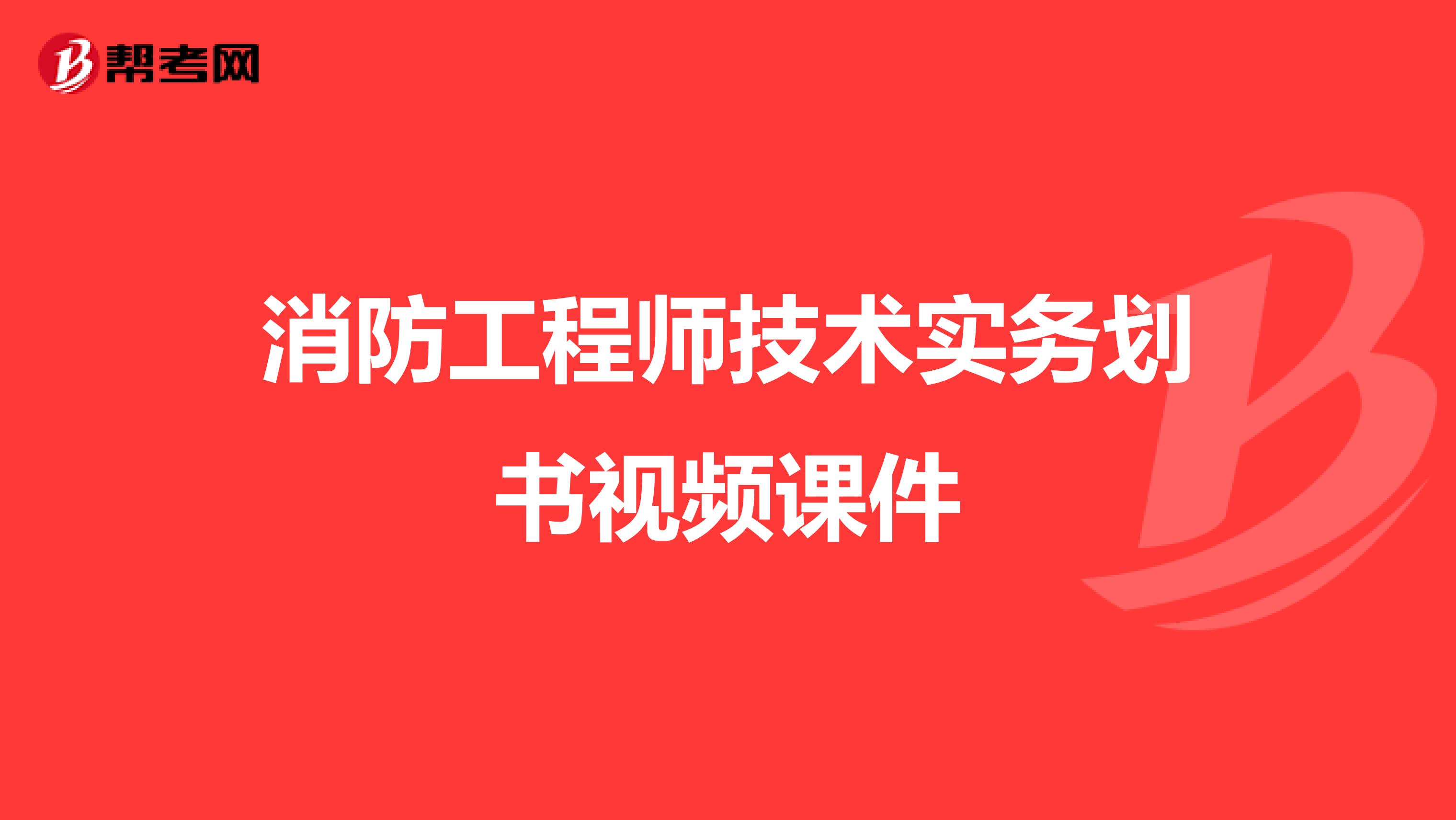 消防工程师技术实务划书视频课件