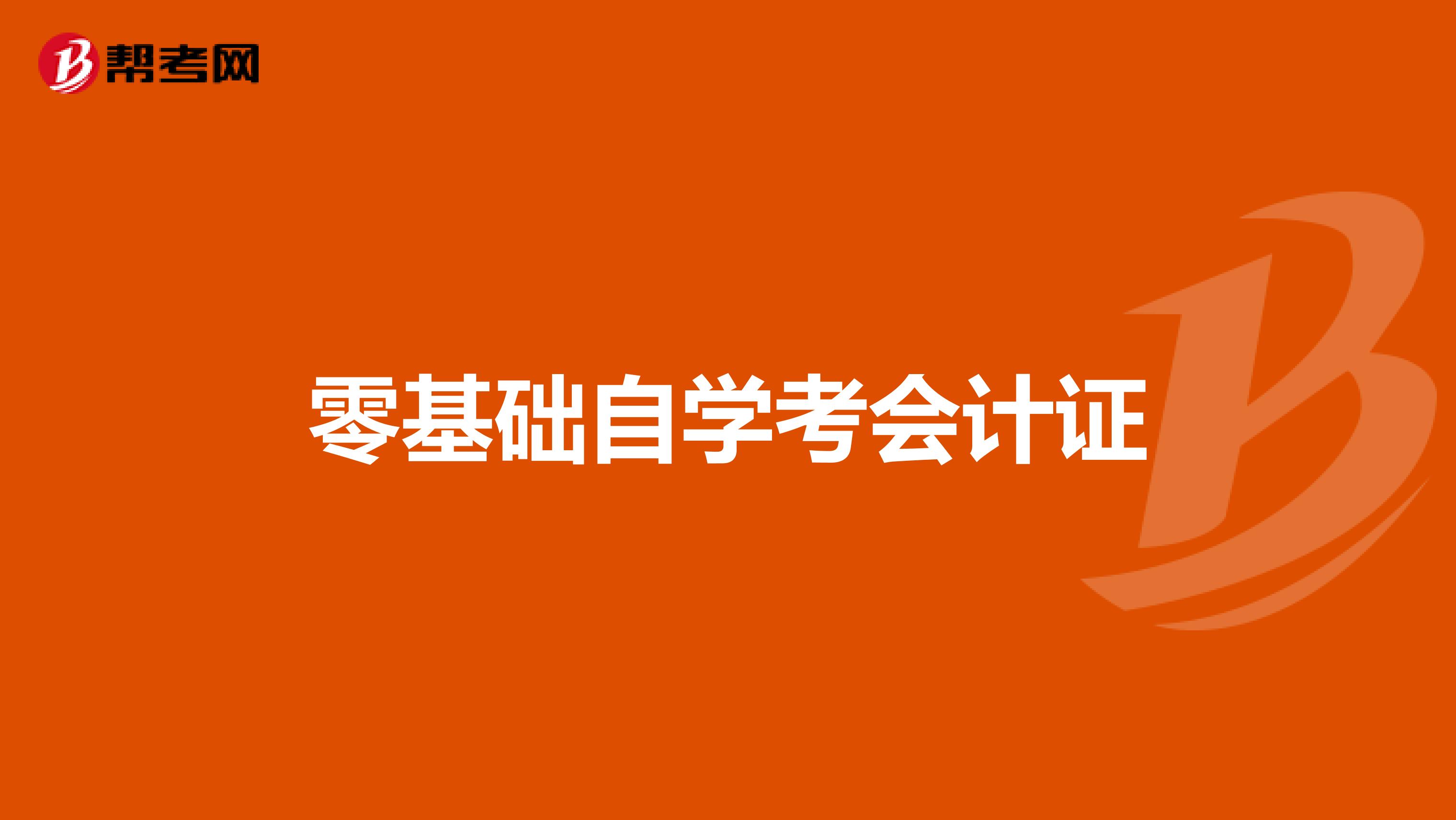 零基础自学考会计证