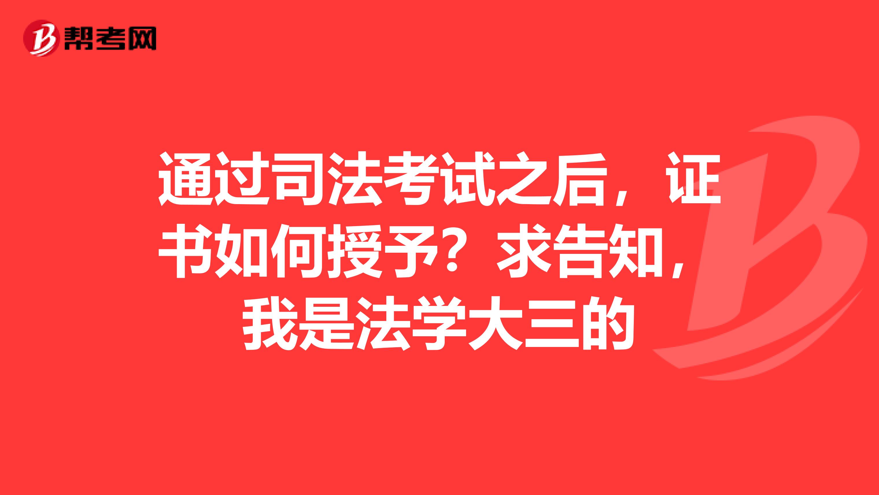 通过司法考试之后,证书如何授予?求告知,我是法学大三的