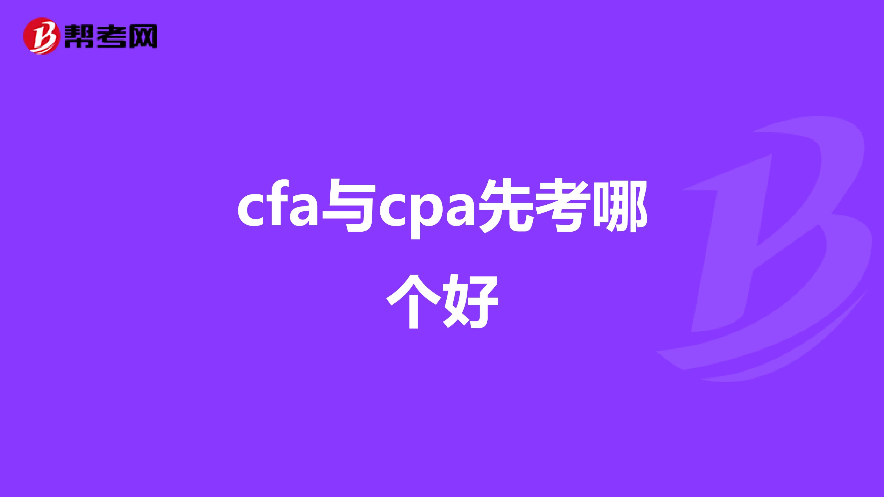 cfa与cpa先考哪个好