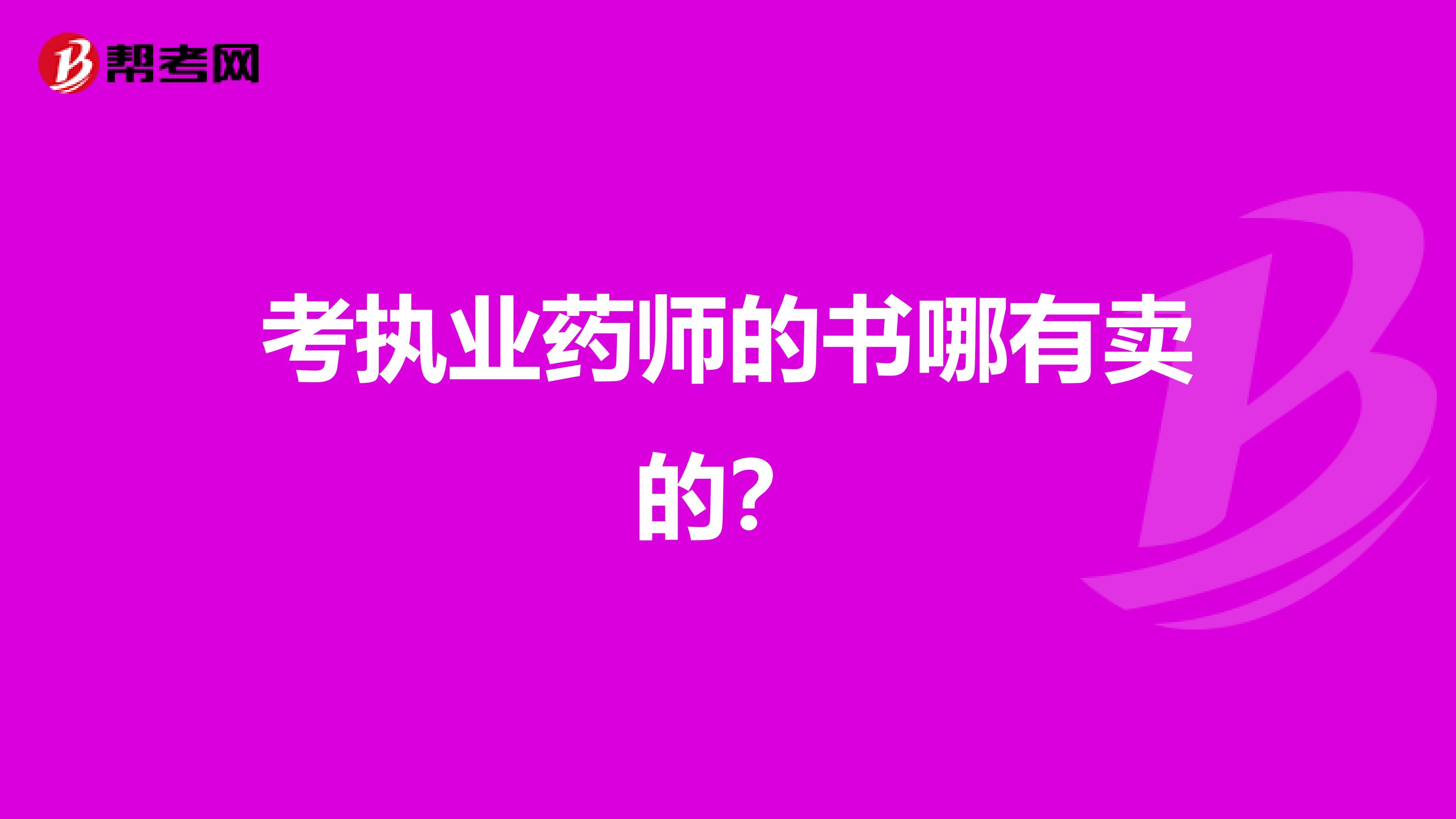 考执业药师的书哪有卖的?