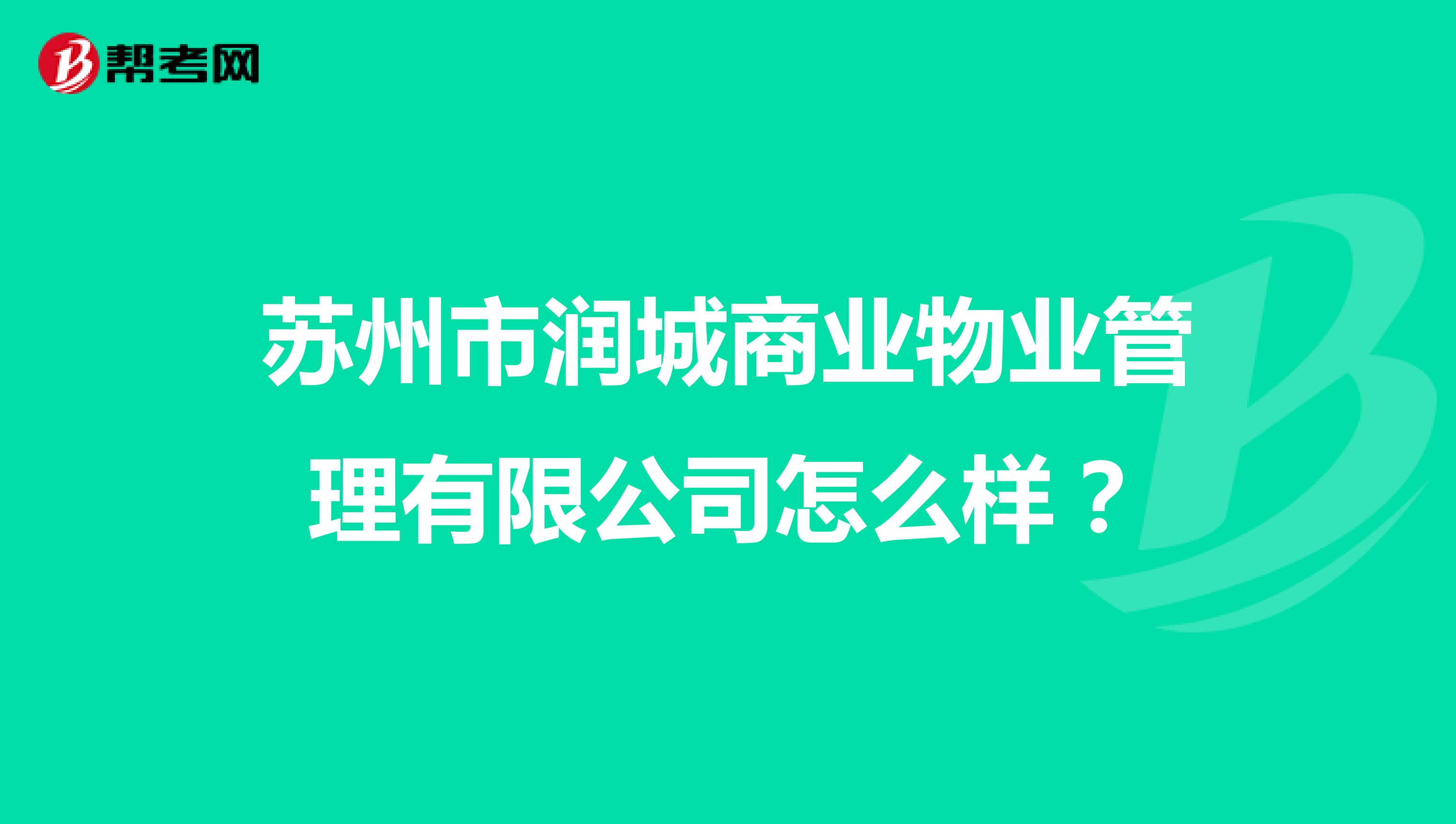苏州市润城商业物业管理有限公司怎么样？