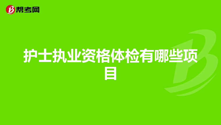 护士执业资格体检有哪些项目