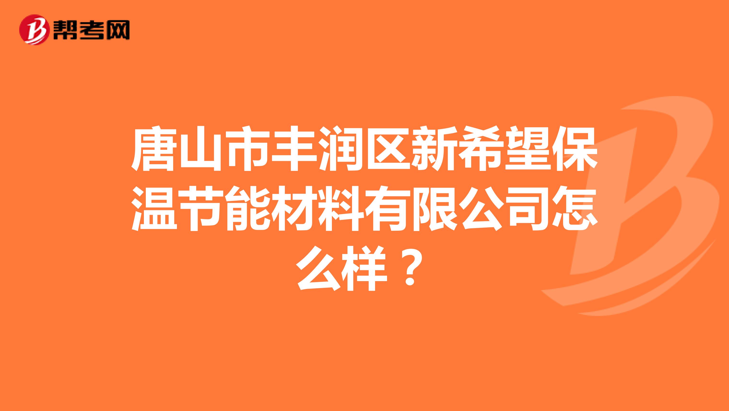唐山市丰润区新希望保温节能材料有限公司怎么样？