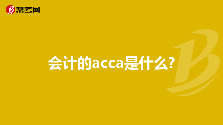 会计的acca是什么?