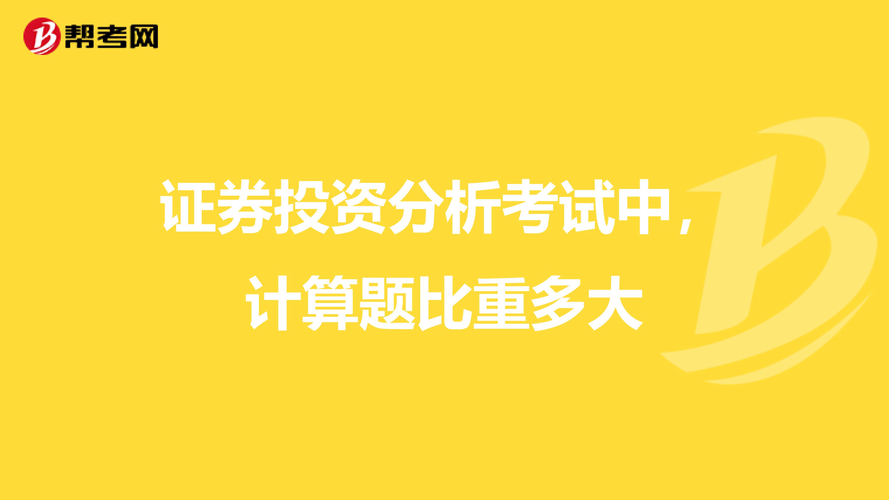 证券投资分析考试中，计算题比重多大
