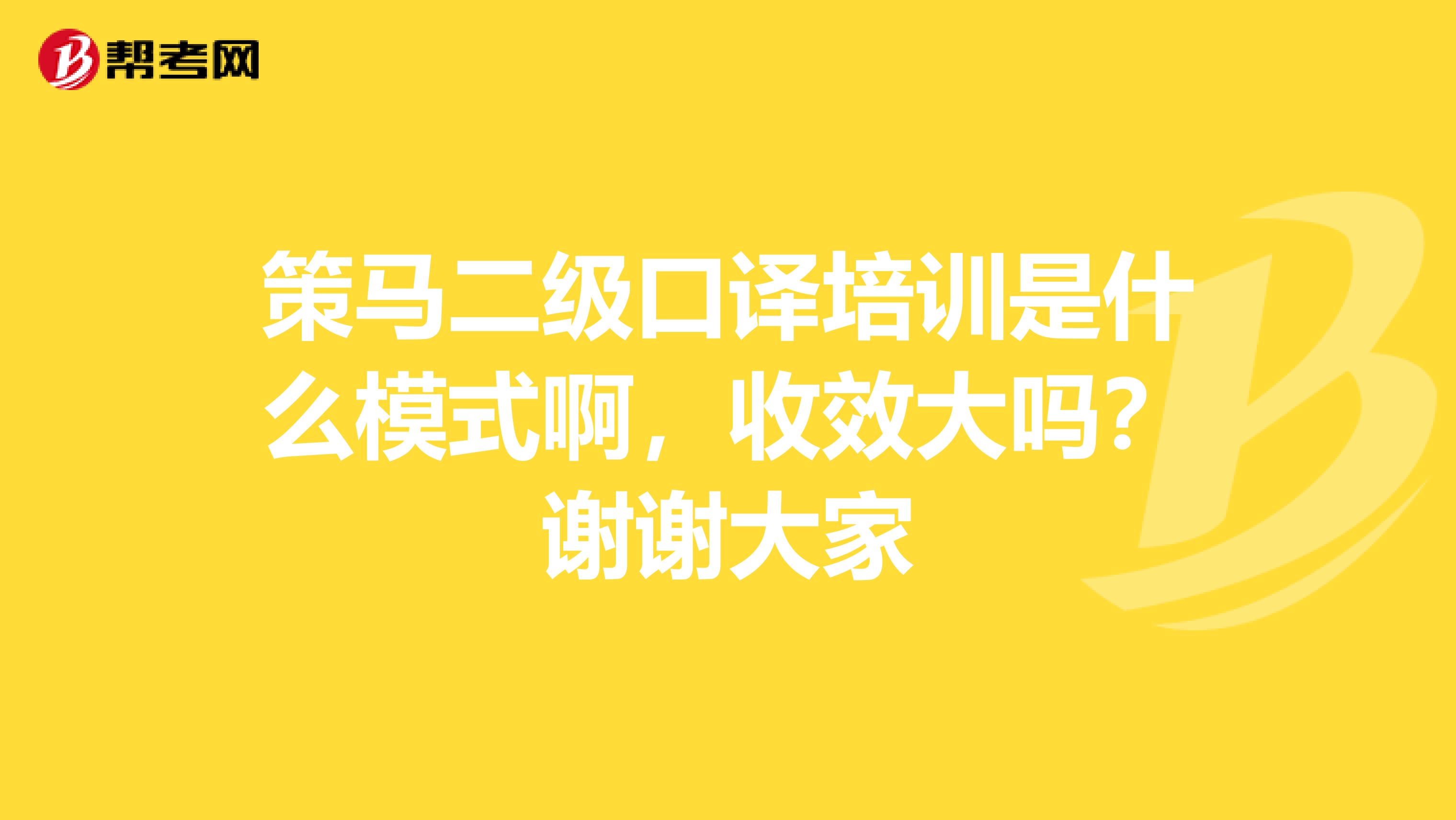 策马二级口译培训是什么模式啊,收效大吗?谢谢大家