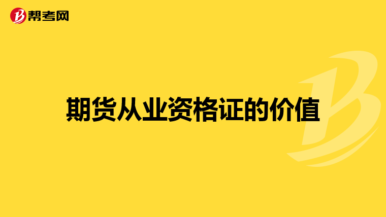 期货从业资格证的价值