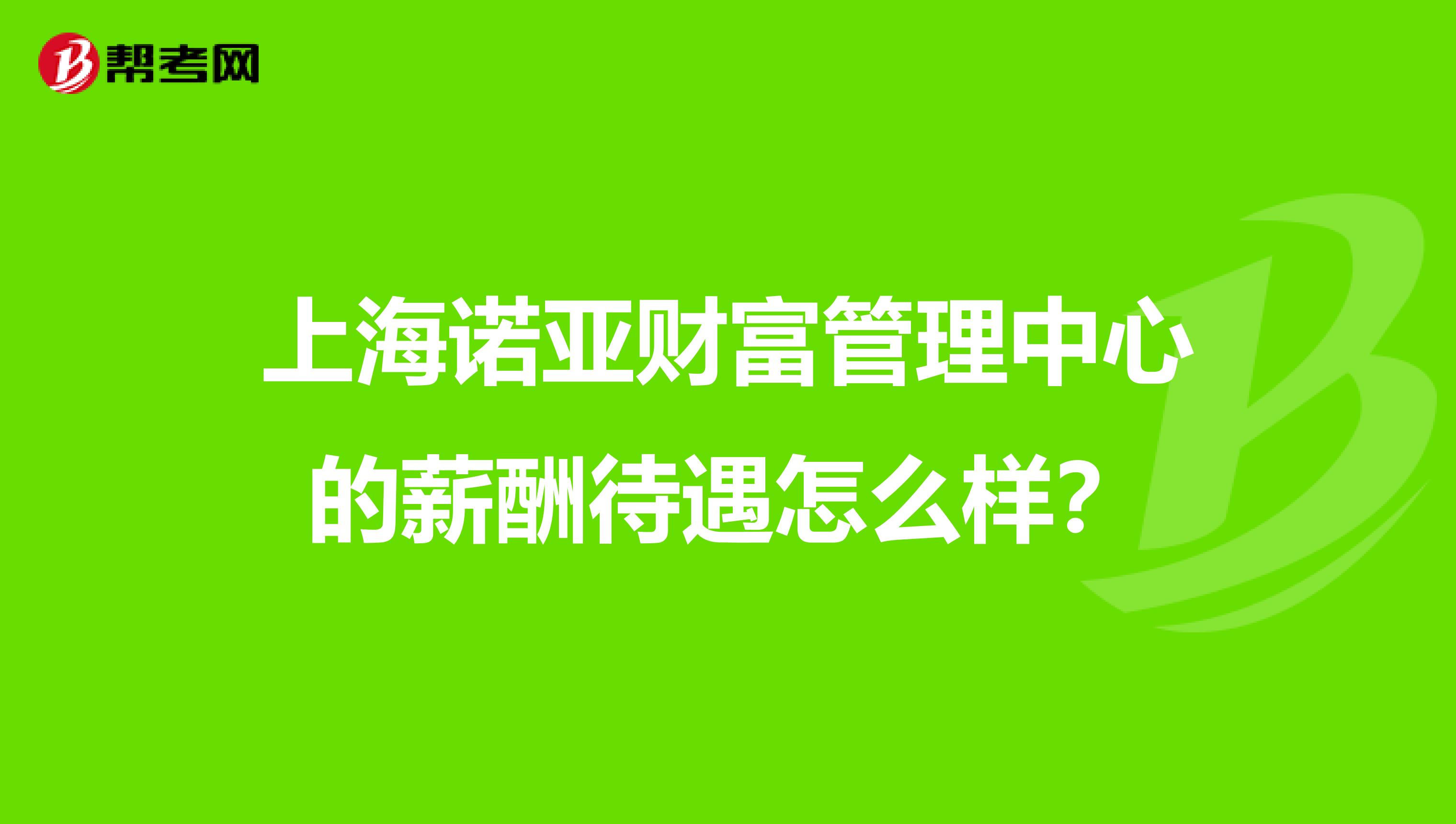 上海诺亚财富管理中心的薪酬待遇怎么样?