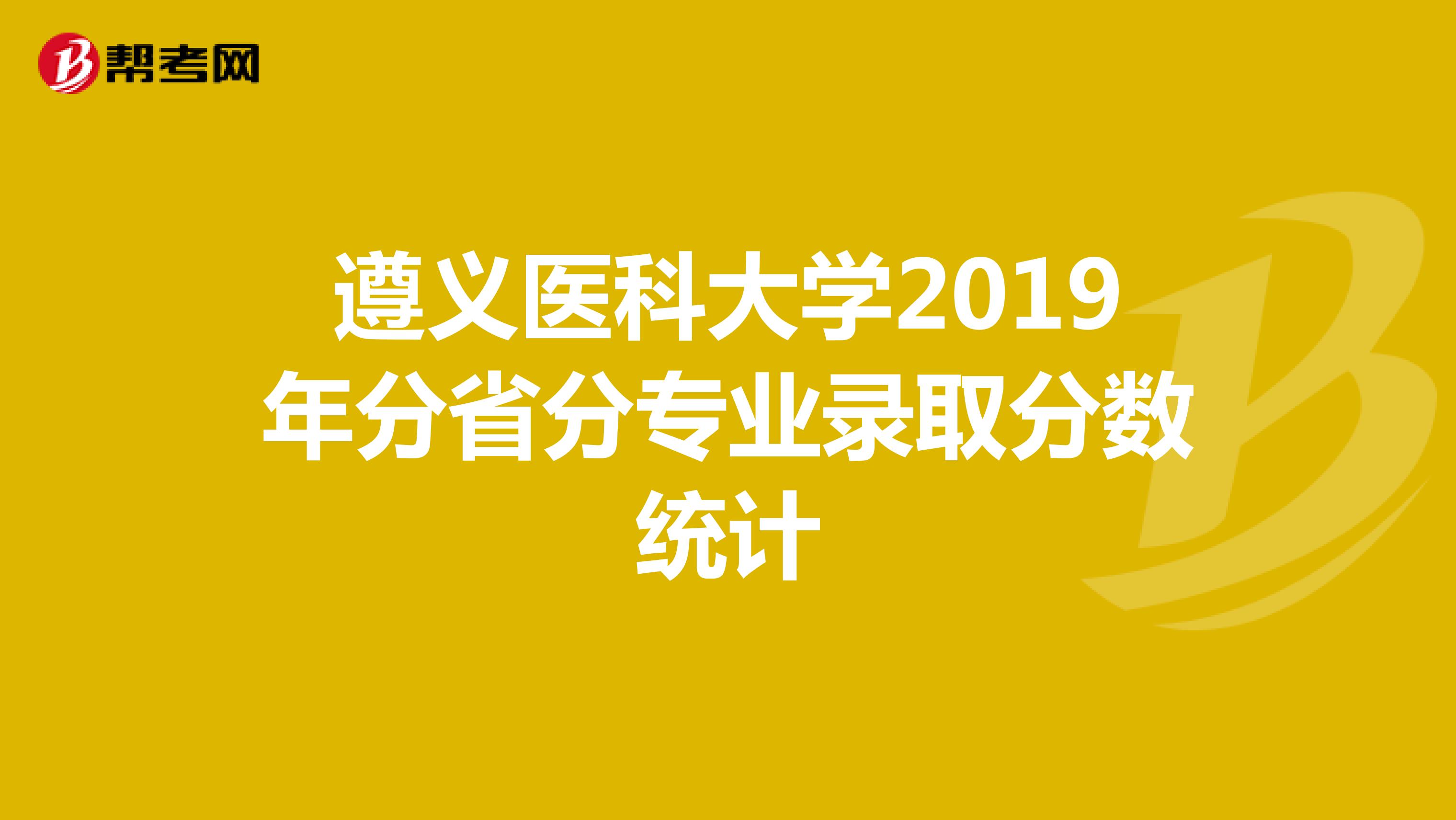 遵义医科大学2019年分省分专业录取分数统计